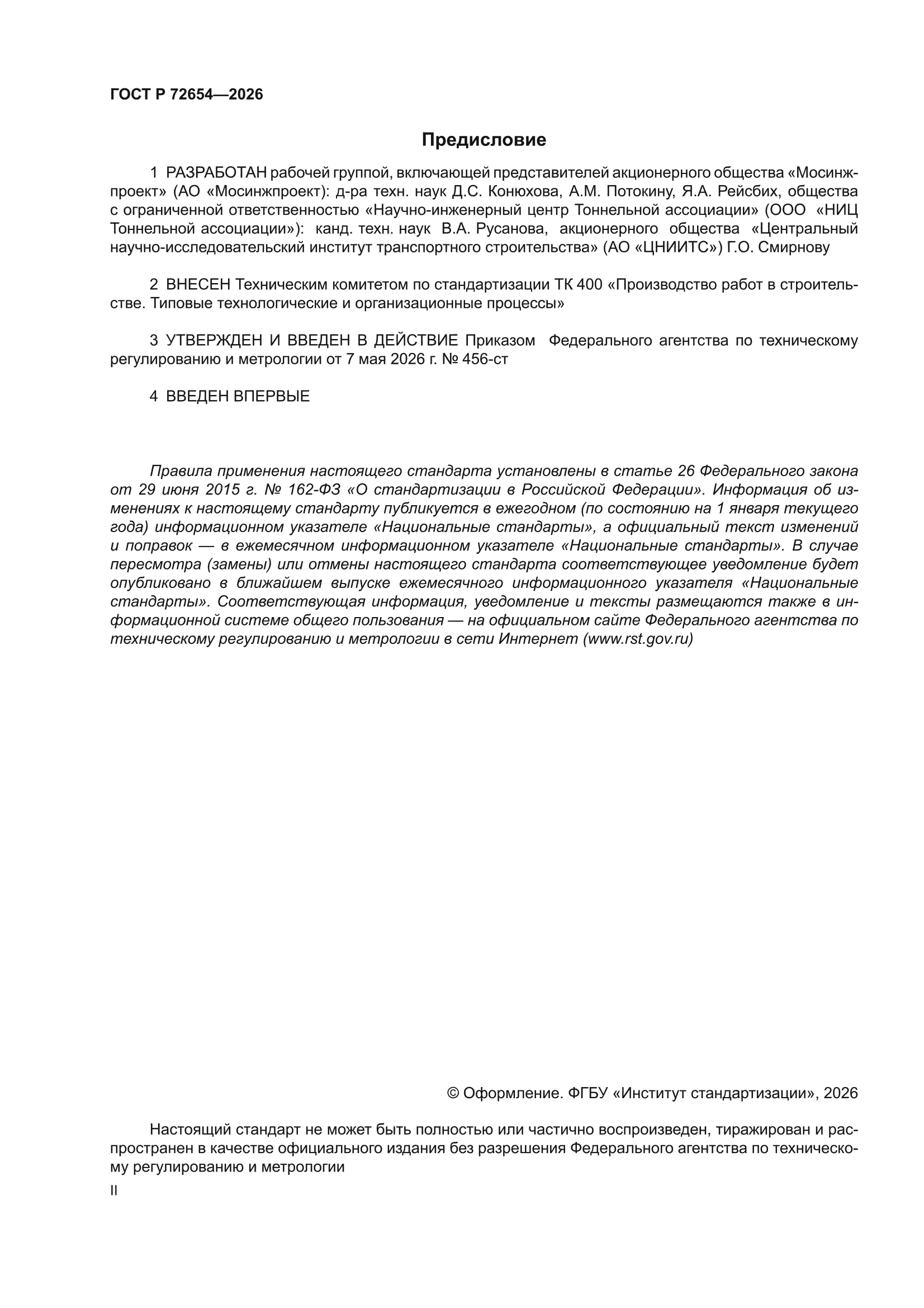 ГОСТ Р 72654-2026
