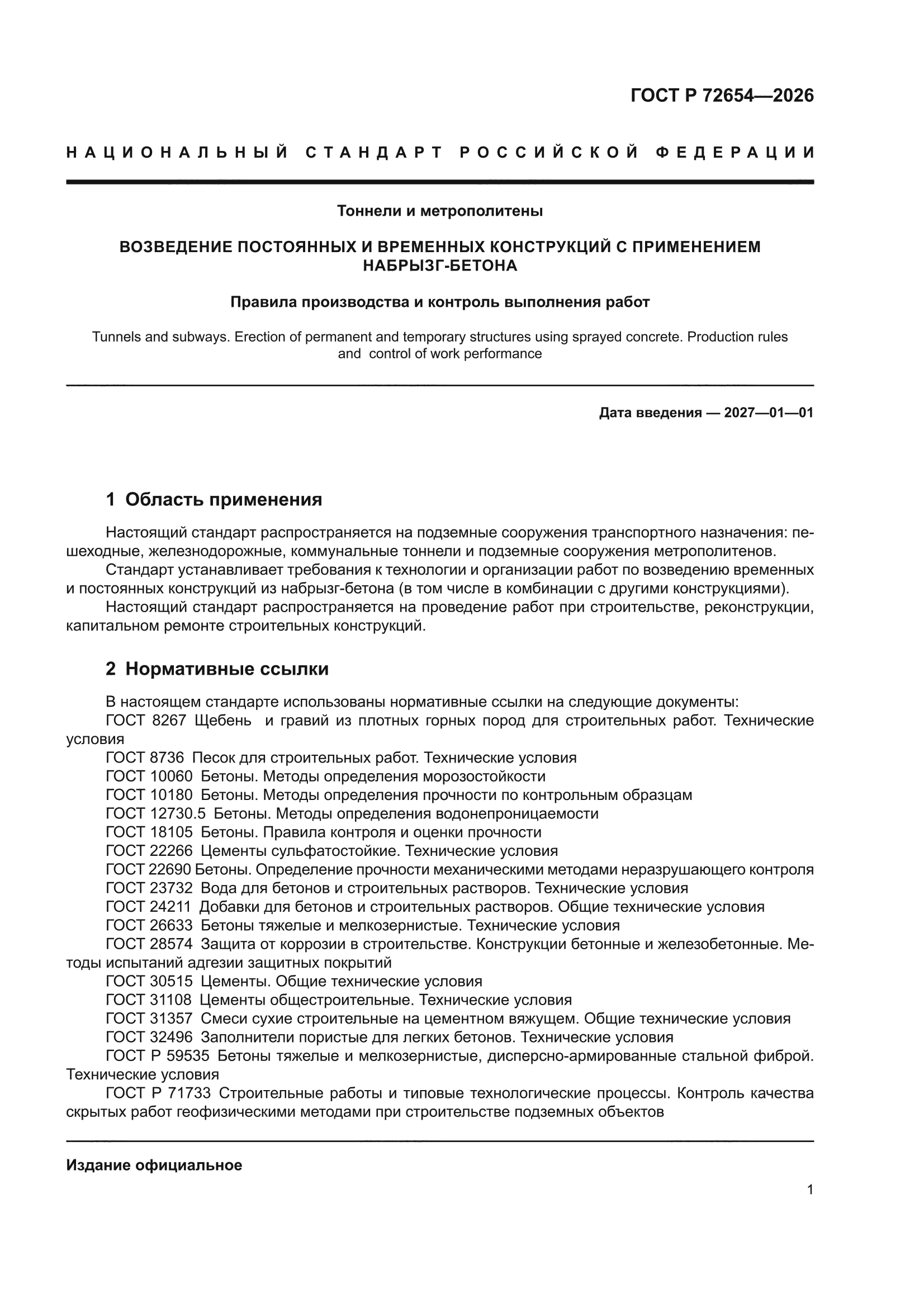 ГОСТ Р 72654-2026