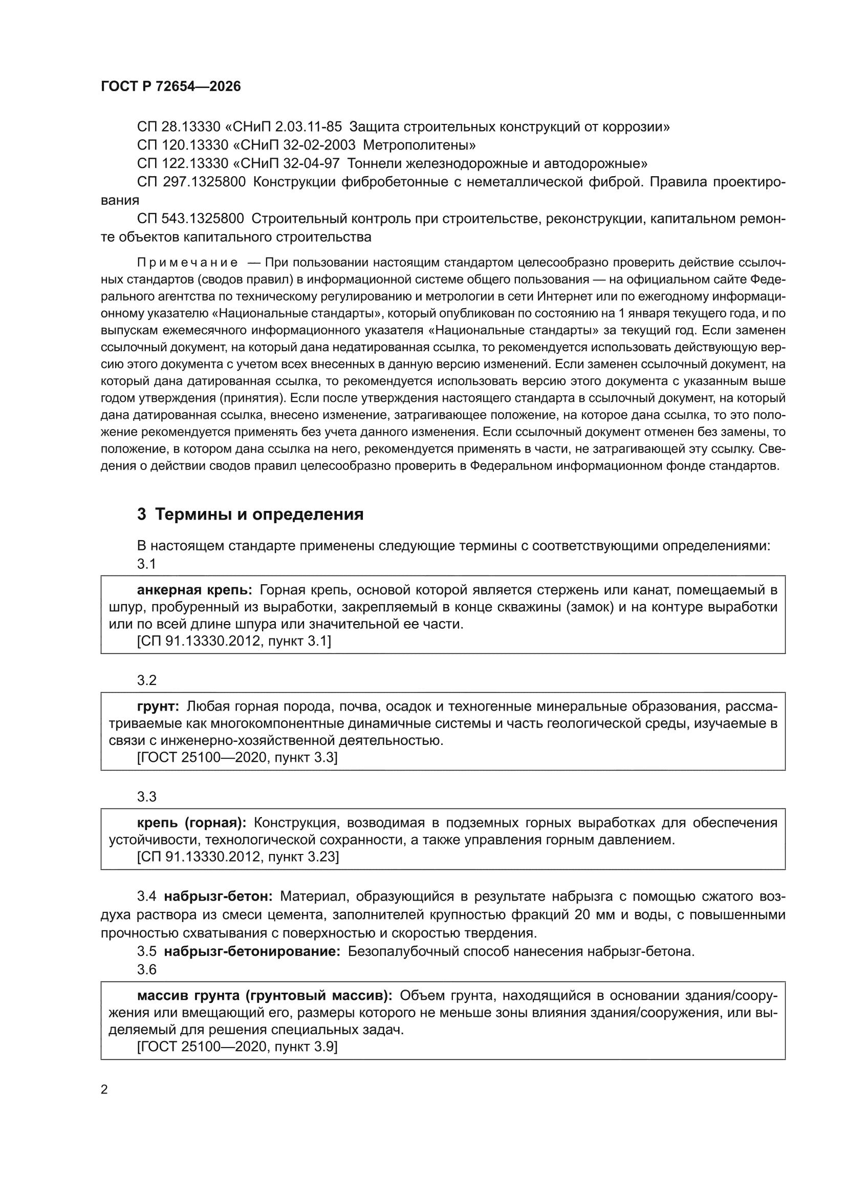 ГОСТ Р 72654-2026