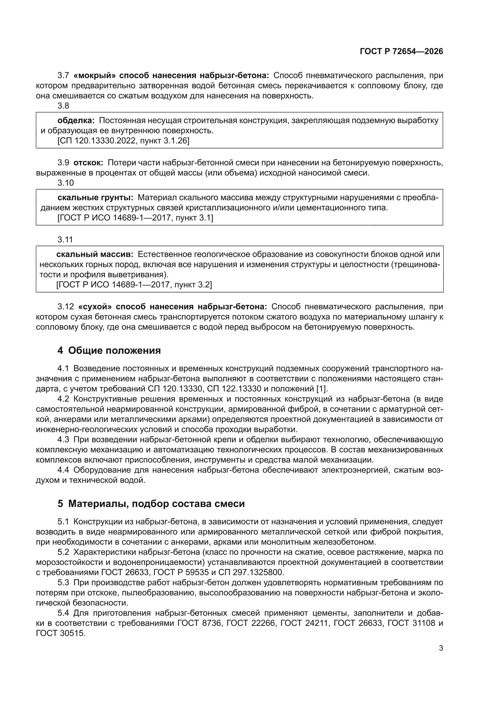 ГОСТ Р 72654-2026