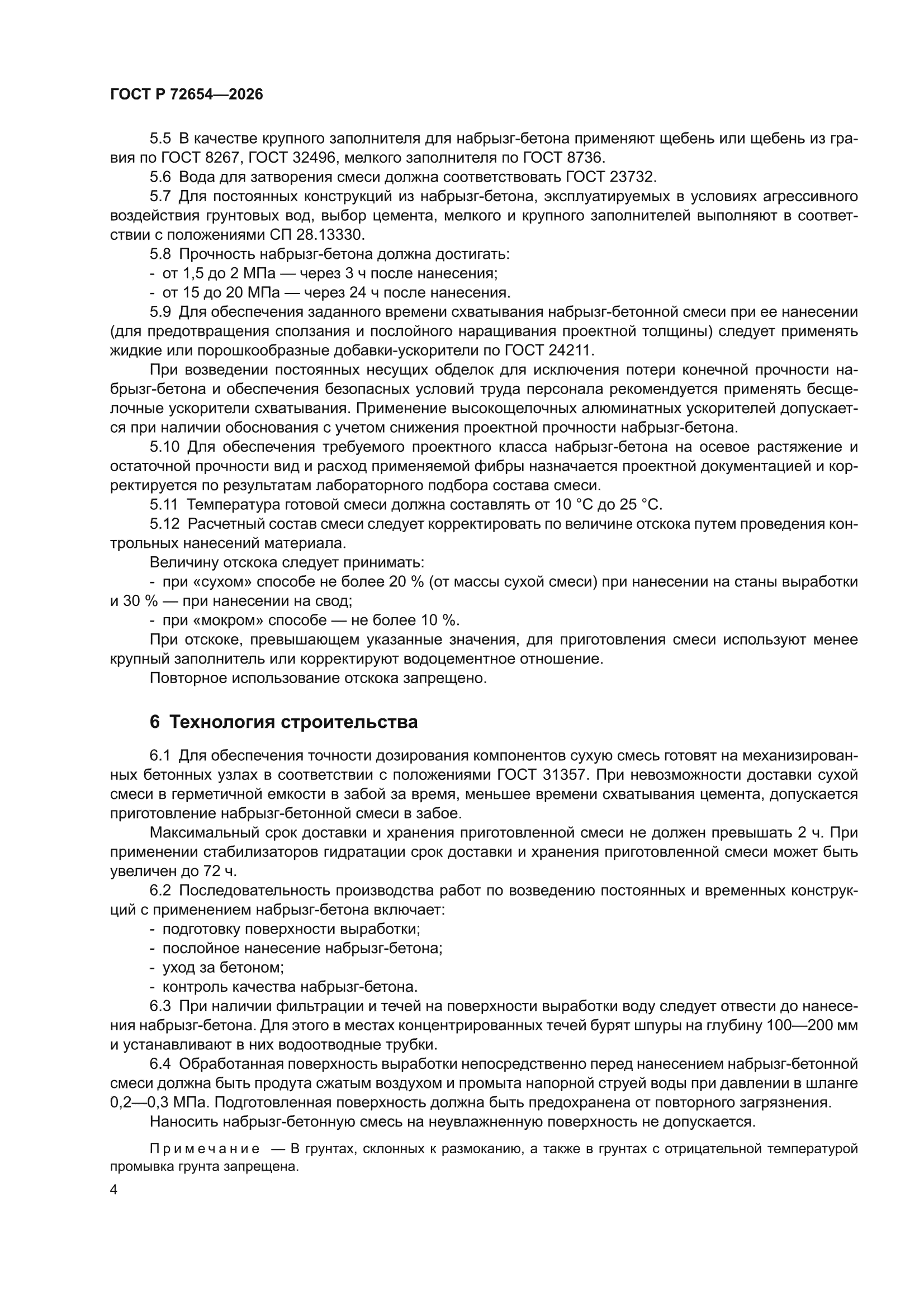ГОСТ Р 72654-2026