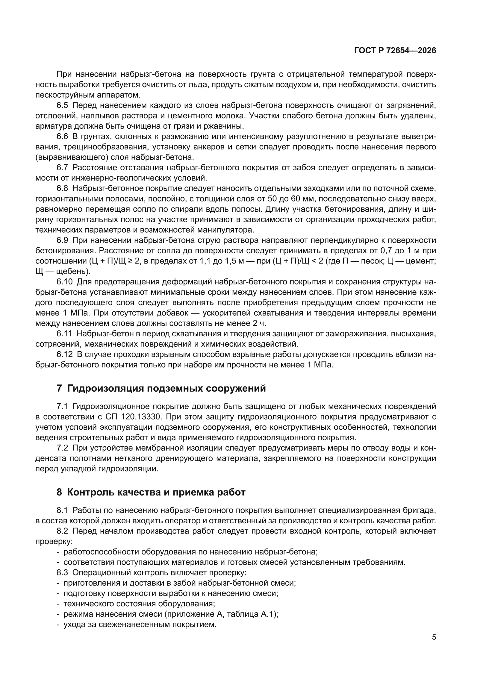 ГОСТ Р 72654-2026