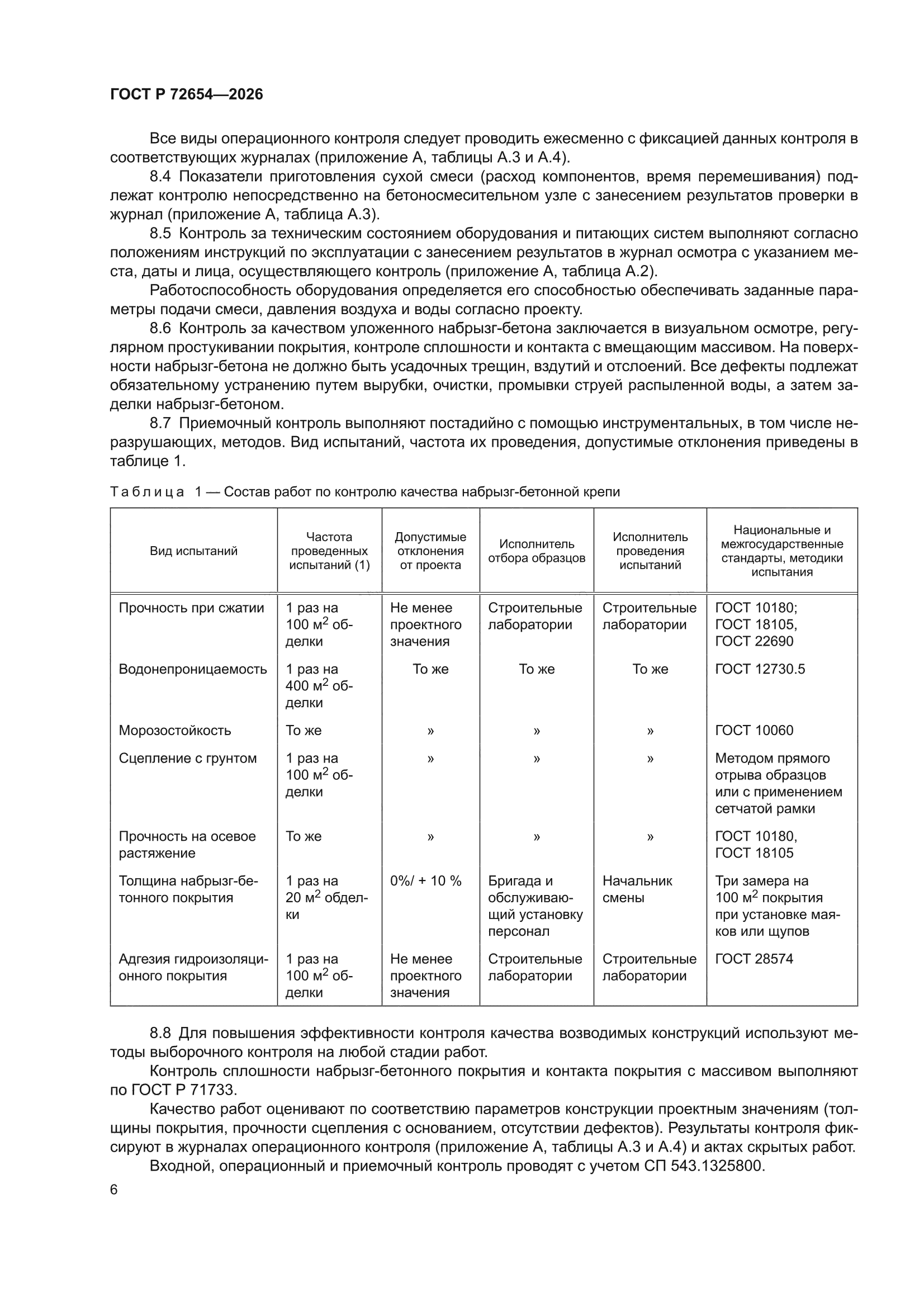 ГОСТ Р 72654-2026