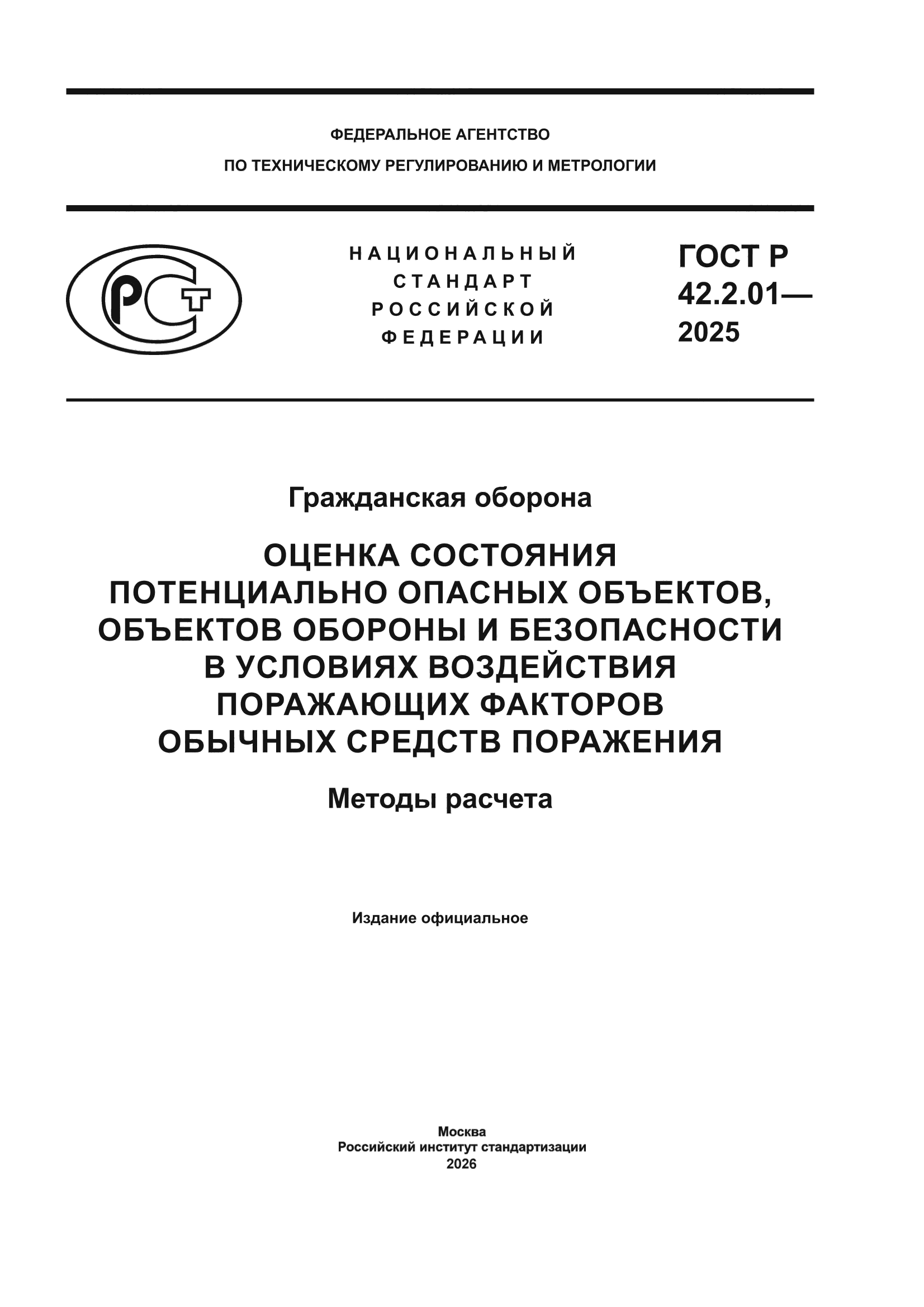 ГОСТ Р 42.2.01-2025