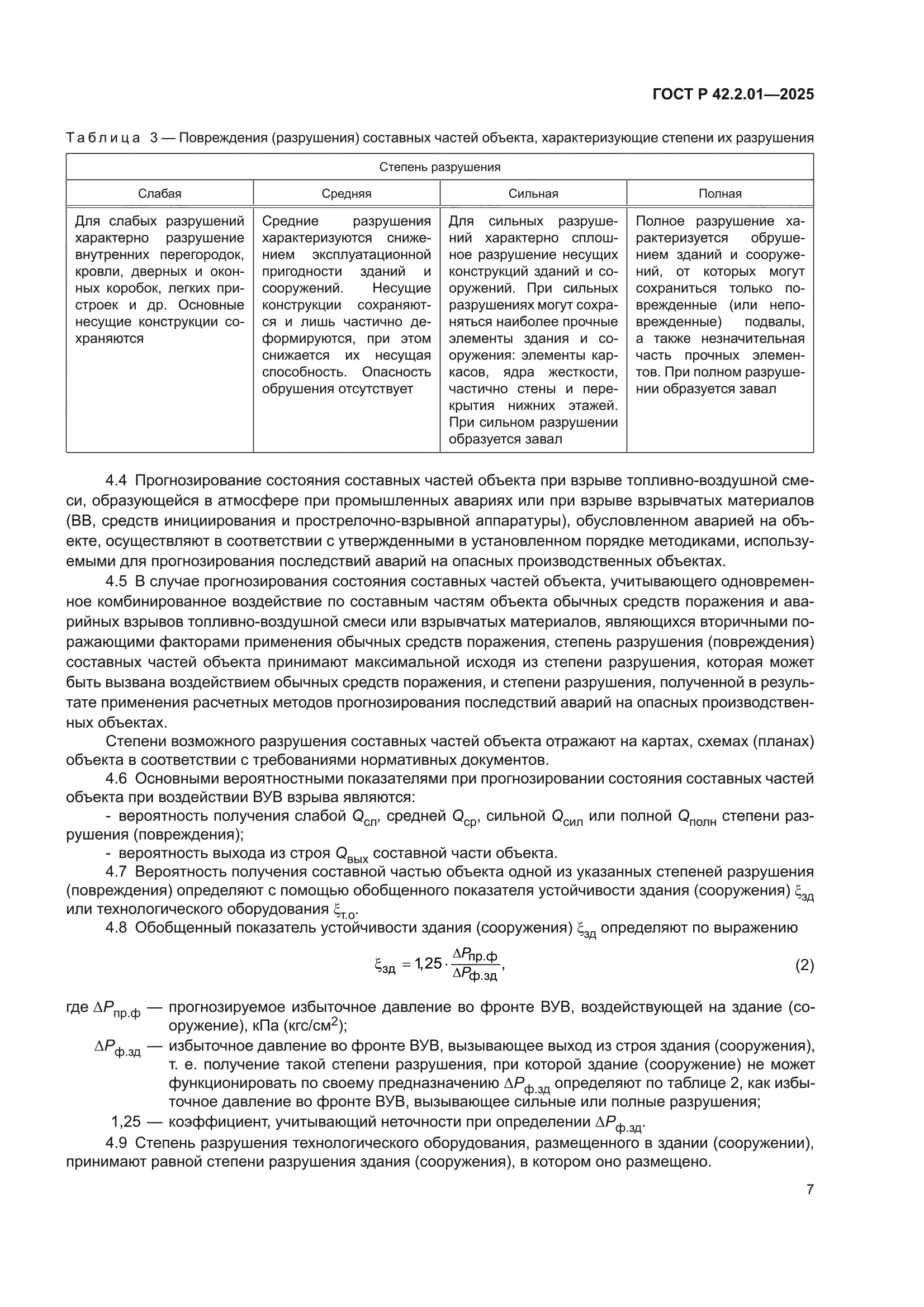 ГОСТ Р 42.2.01-2025