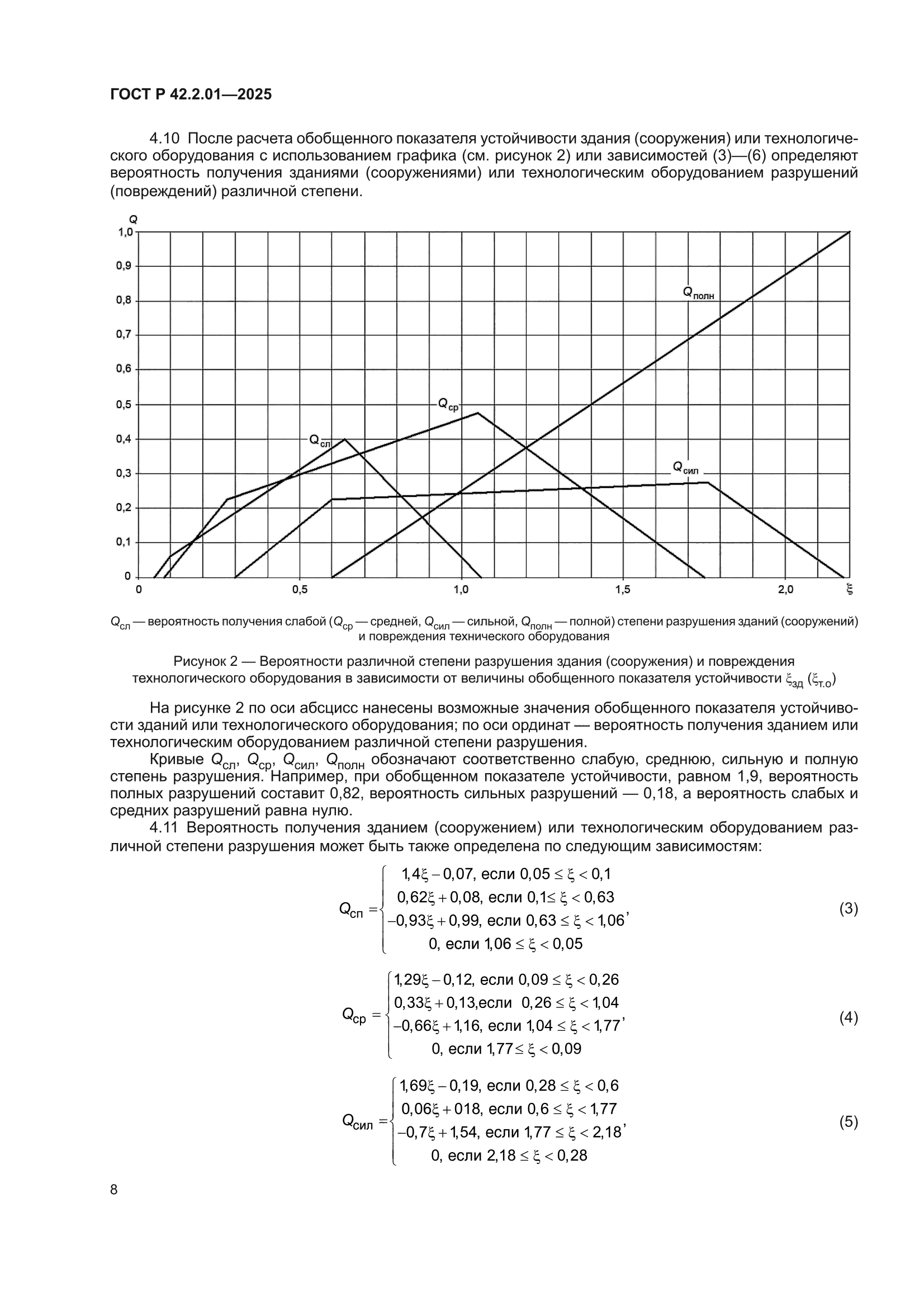 ГОСТ Р 42.2.01-2025