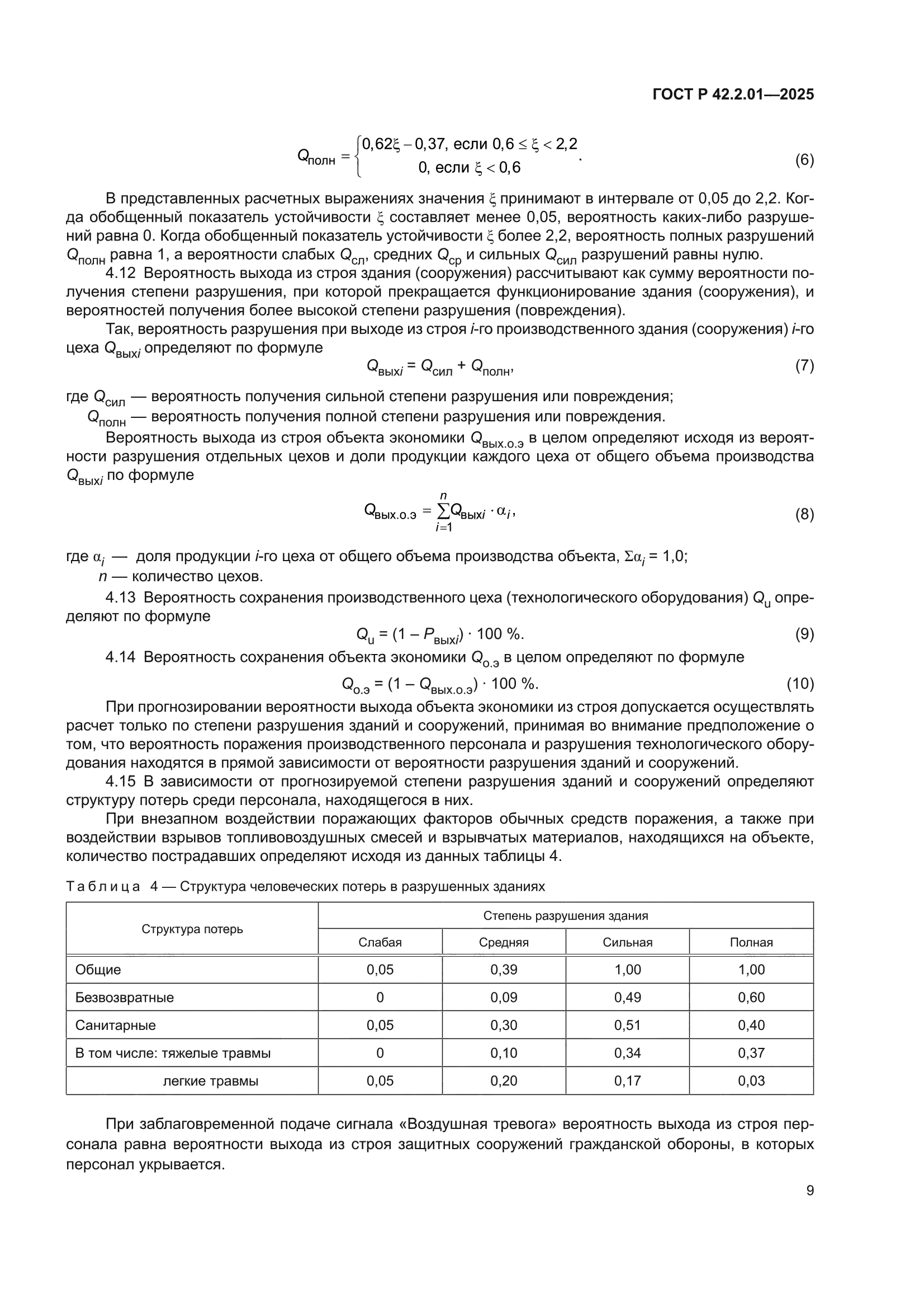 ГОСТ Р 42.2.01-2025