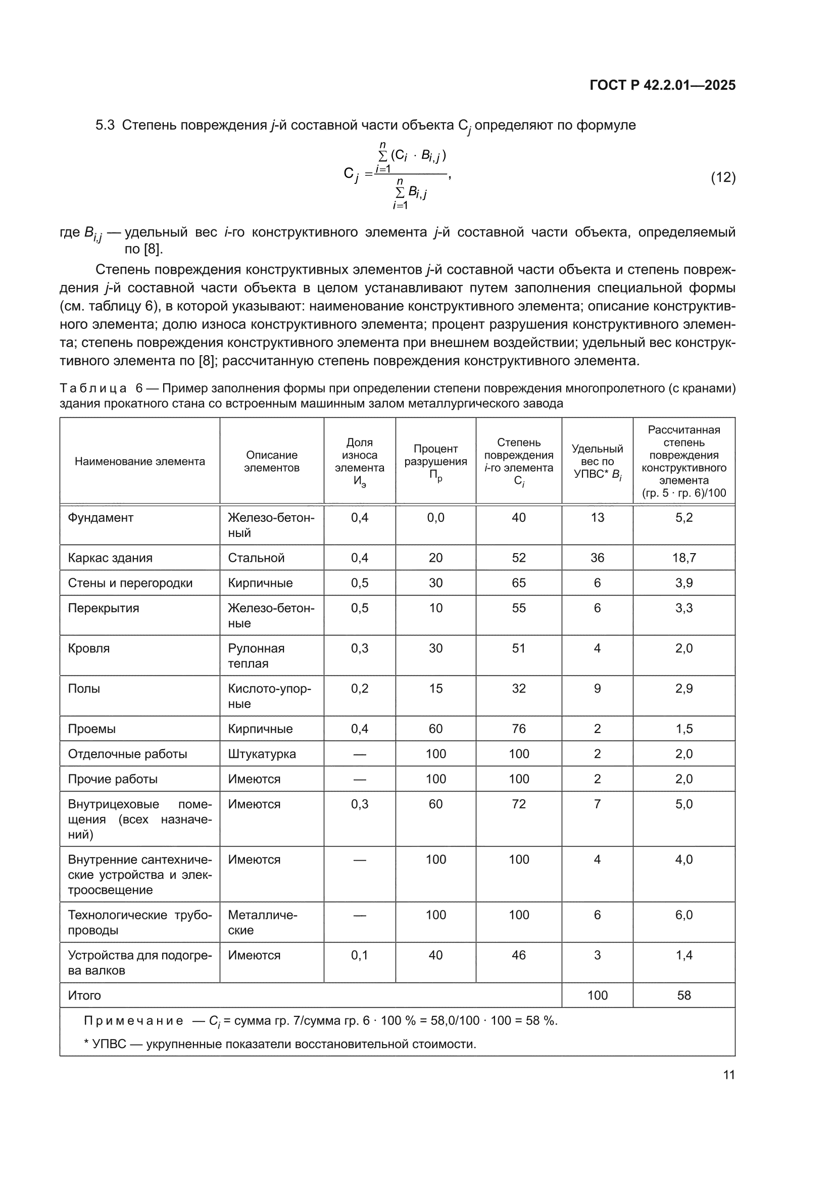 ГОСТ Р 42.2.01-2025