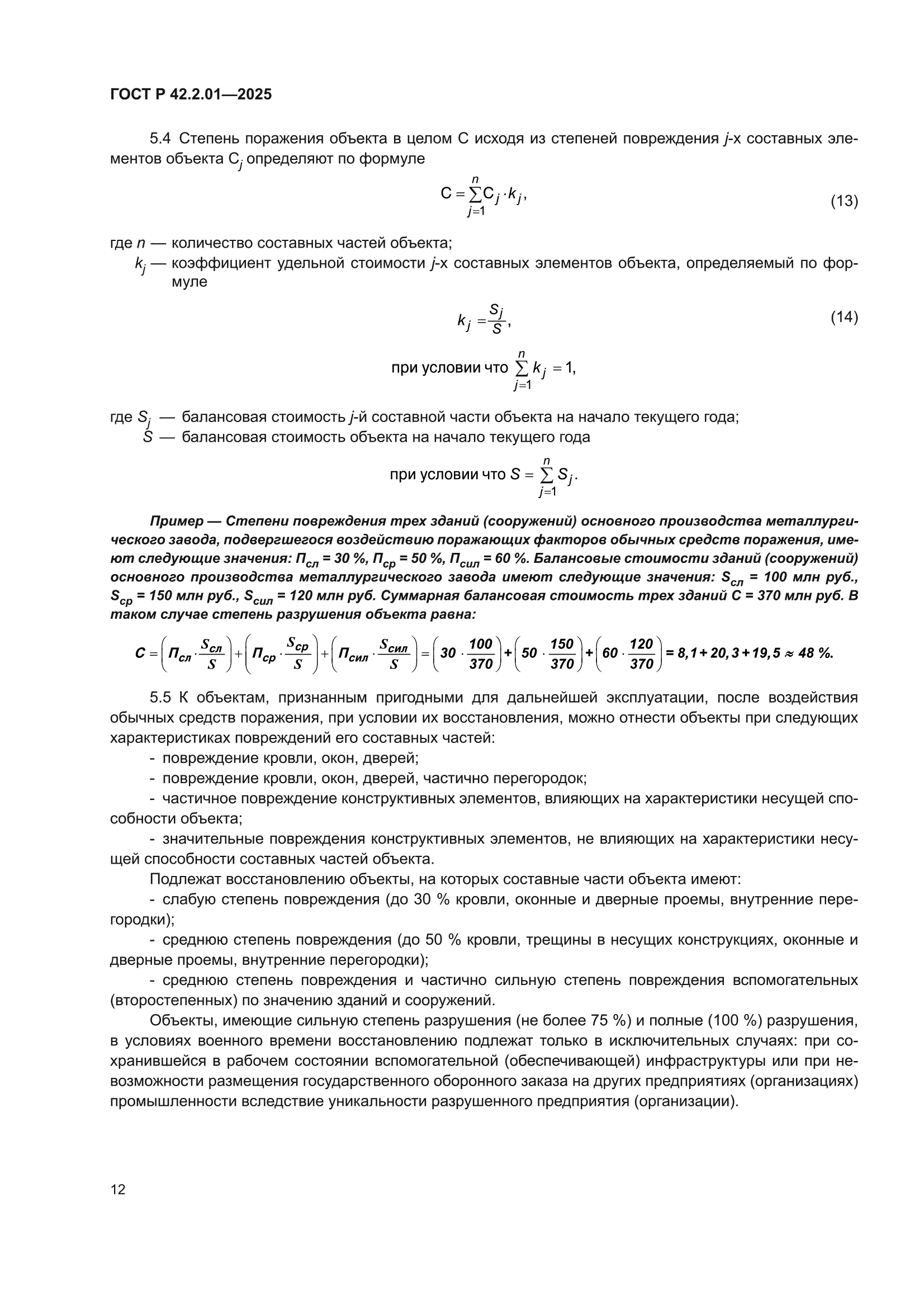 ГОСТ Р 42.2.01-2025