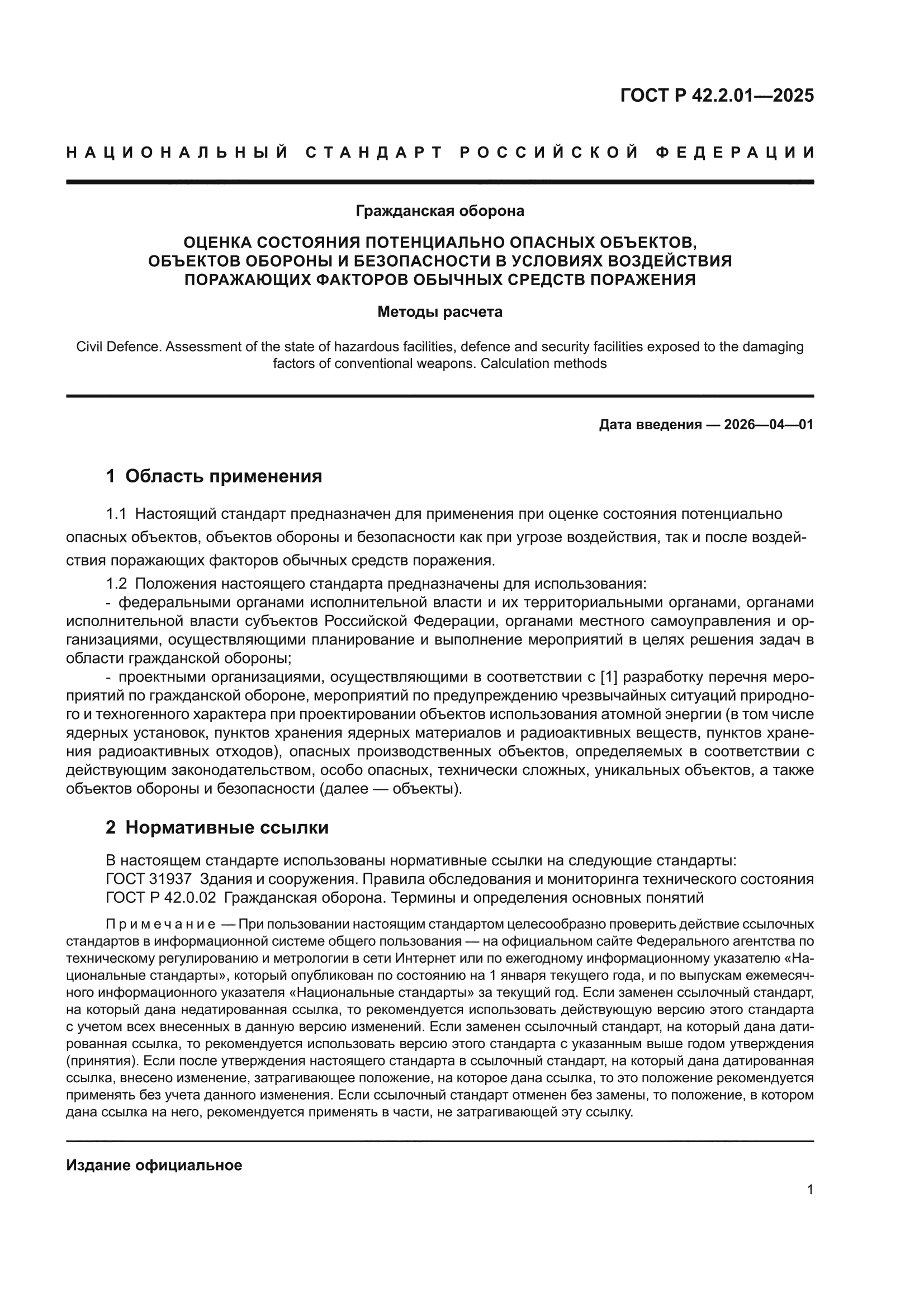 ГОСТ Р 42.2.01-2025