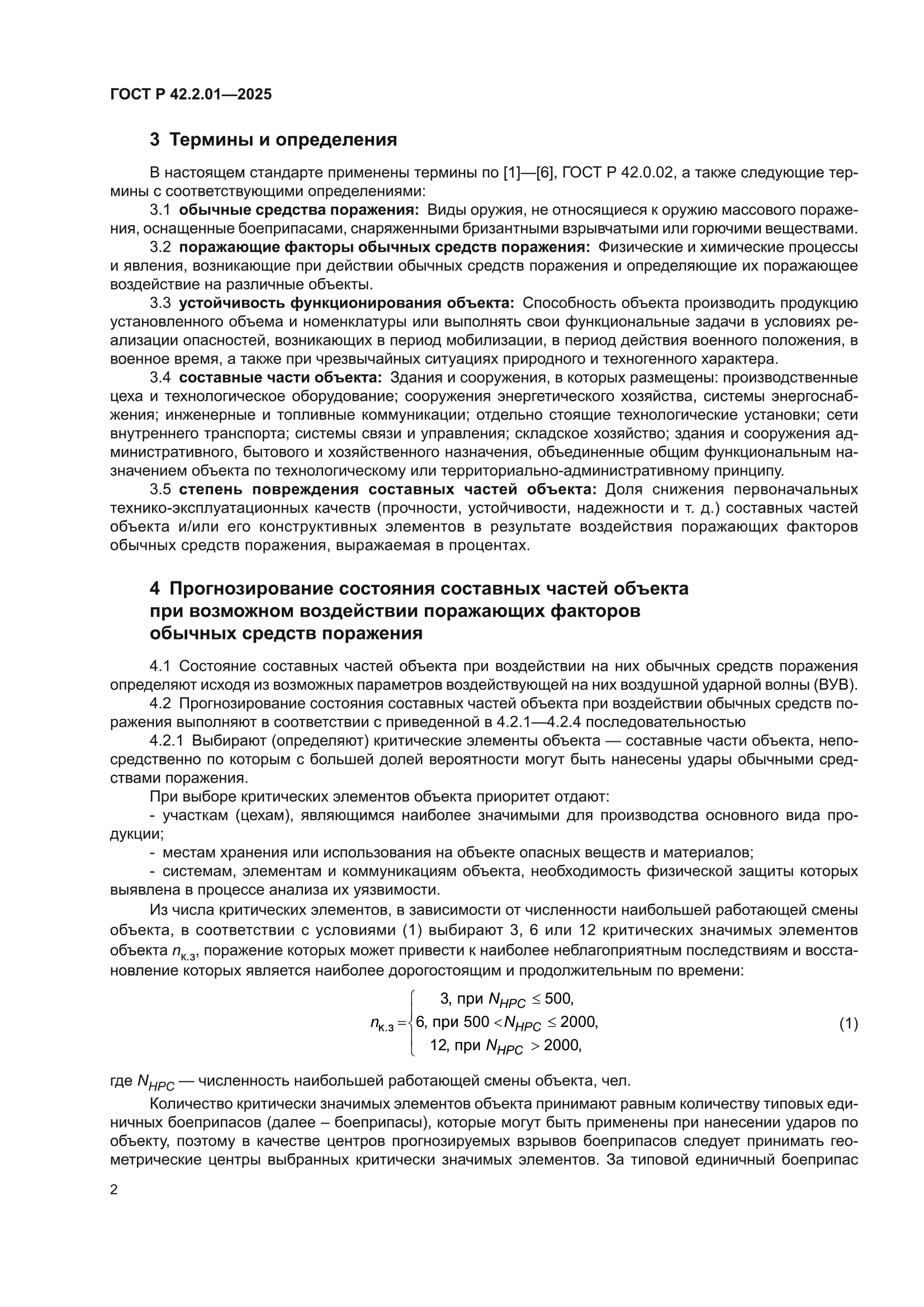 ГОСТ Р 42.2.01-2025