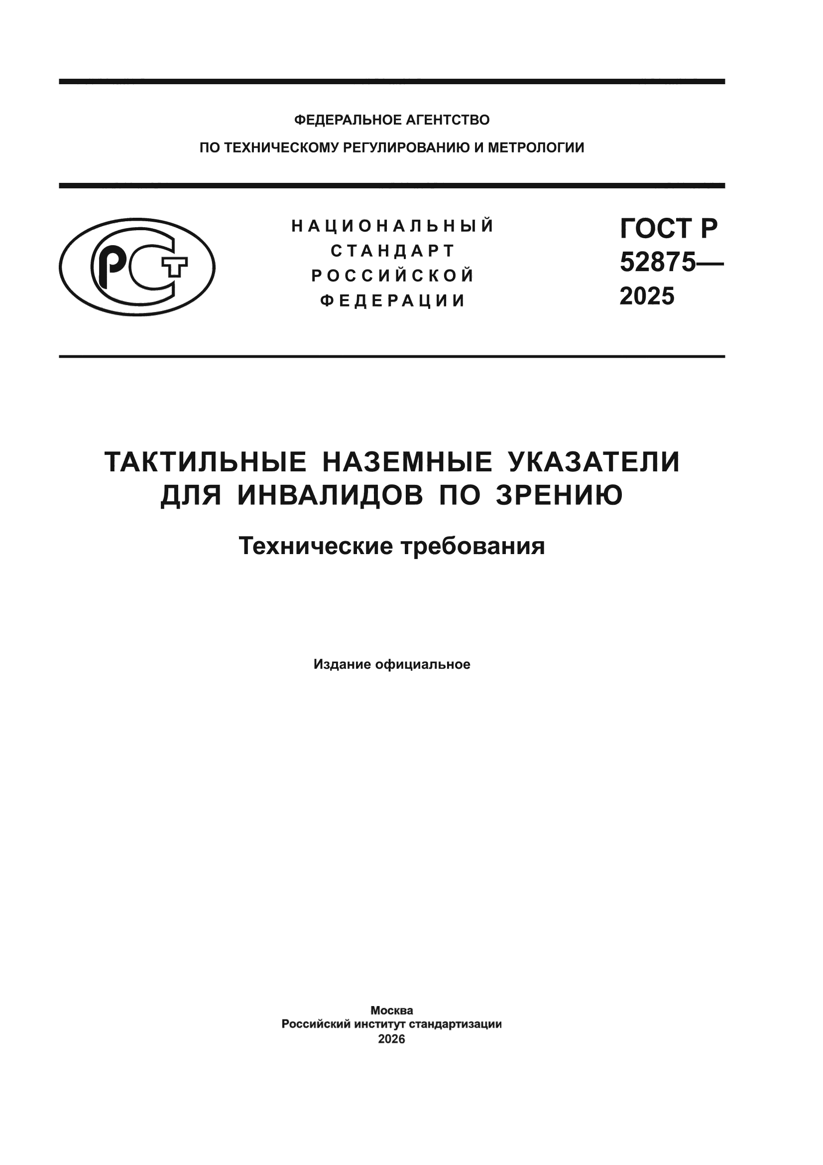 ГОСТ Р 52875-2025