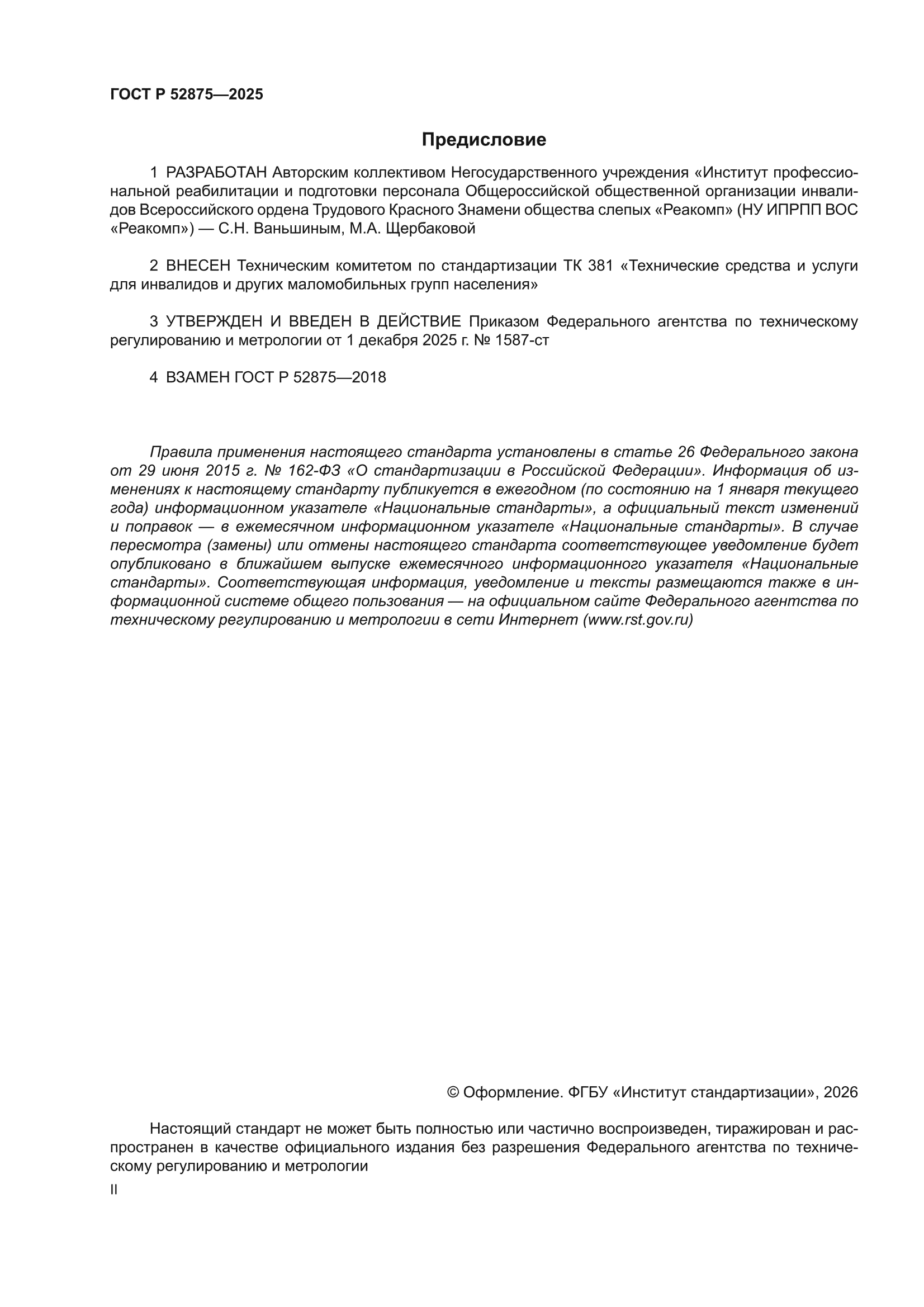 ГОСТ Р 52875-2025