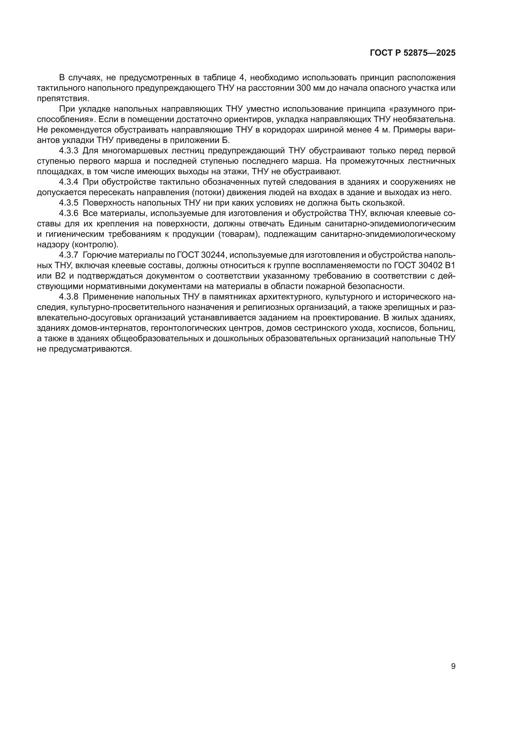 ГОСТ Р 52875-2025