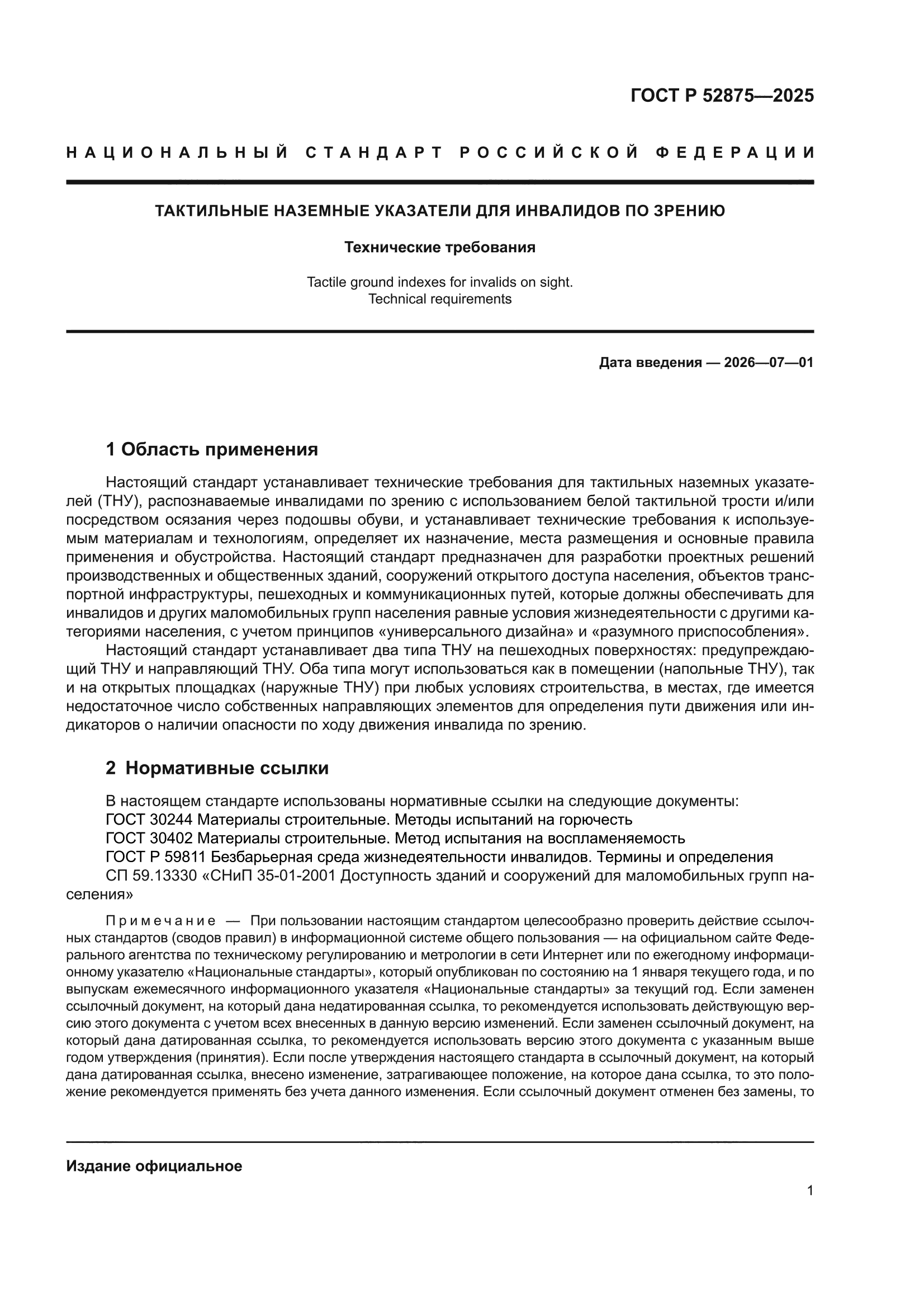 ГОСТ Р 52875-2025