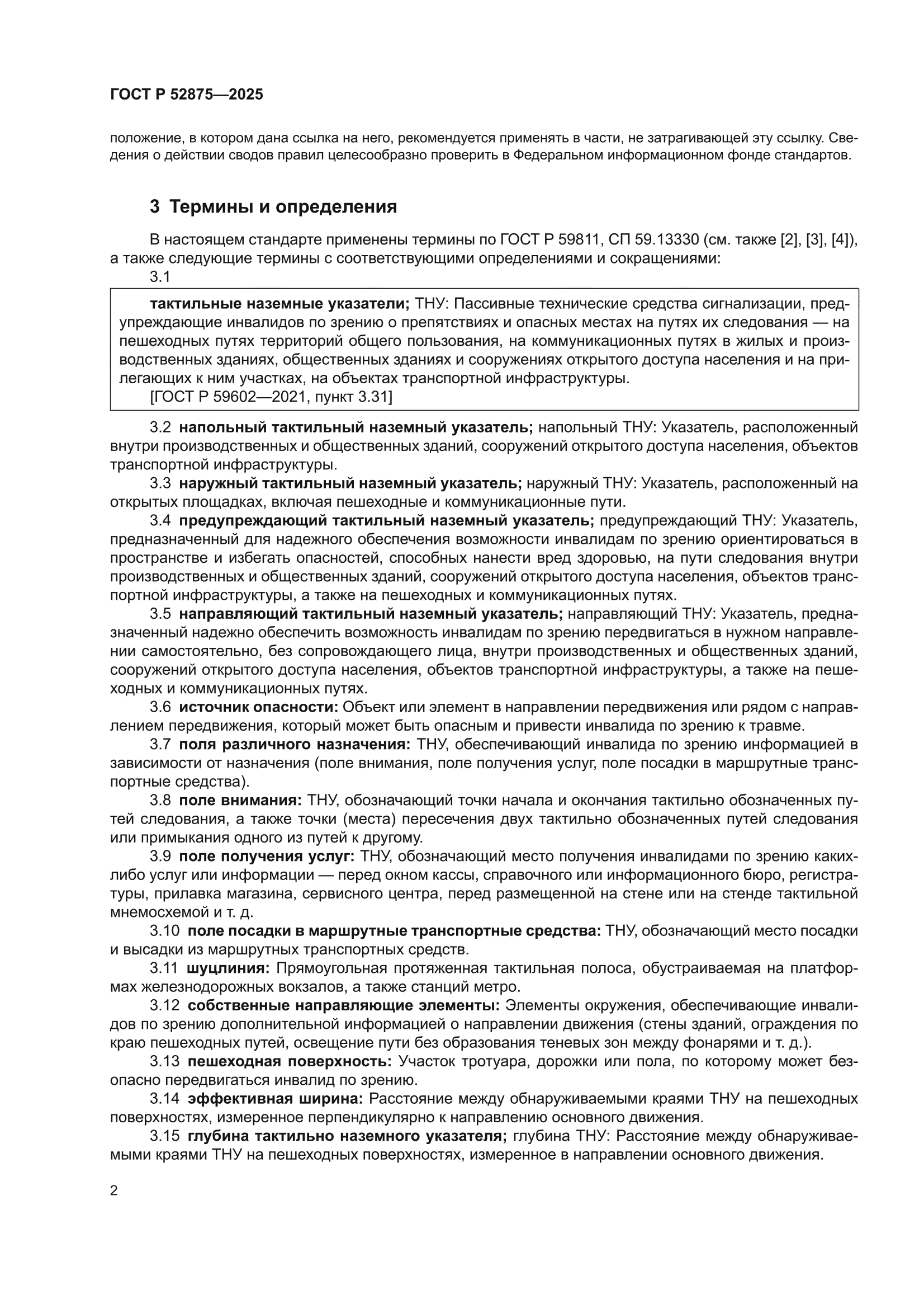 ГОСТ Р 52875-2025