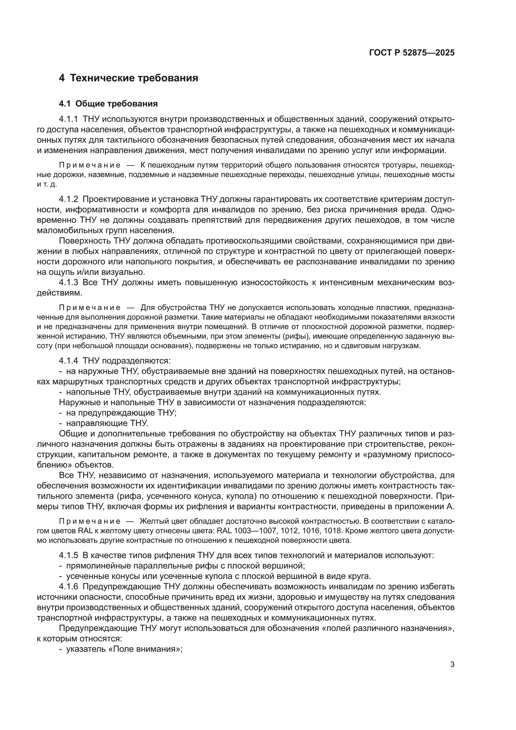 ГОСТ Р 52875-2025