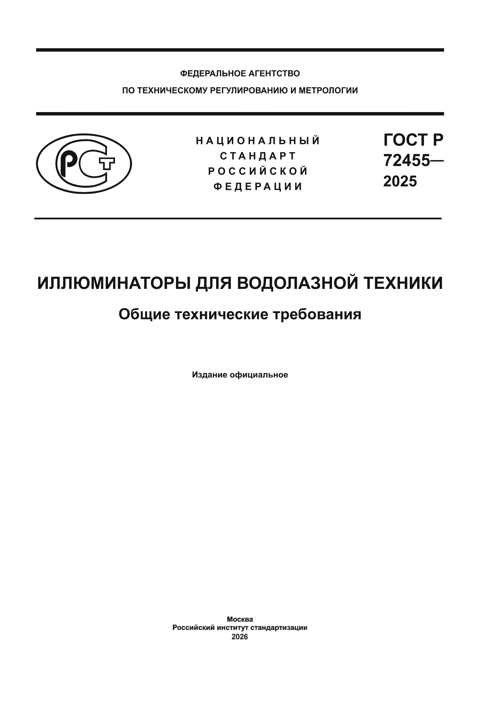 ГОСТ Р 72455-2025