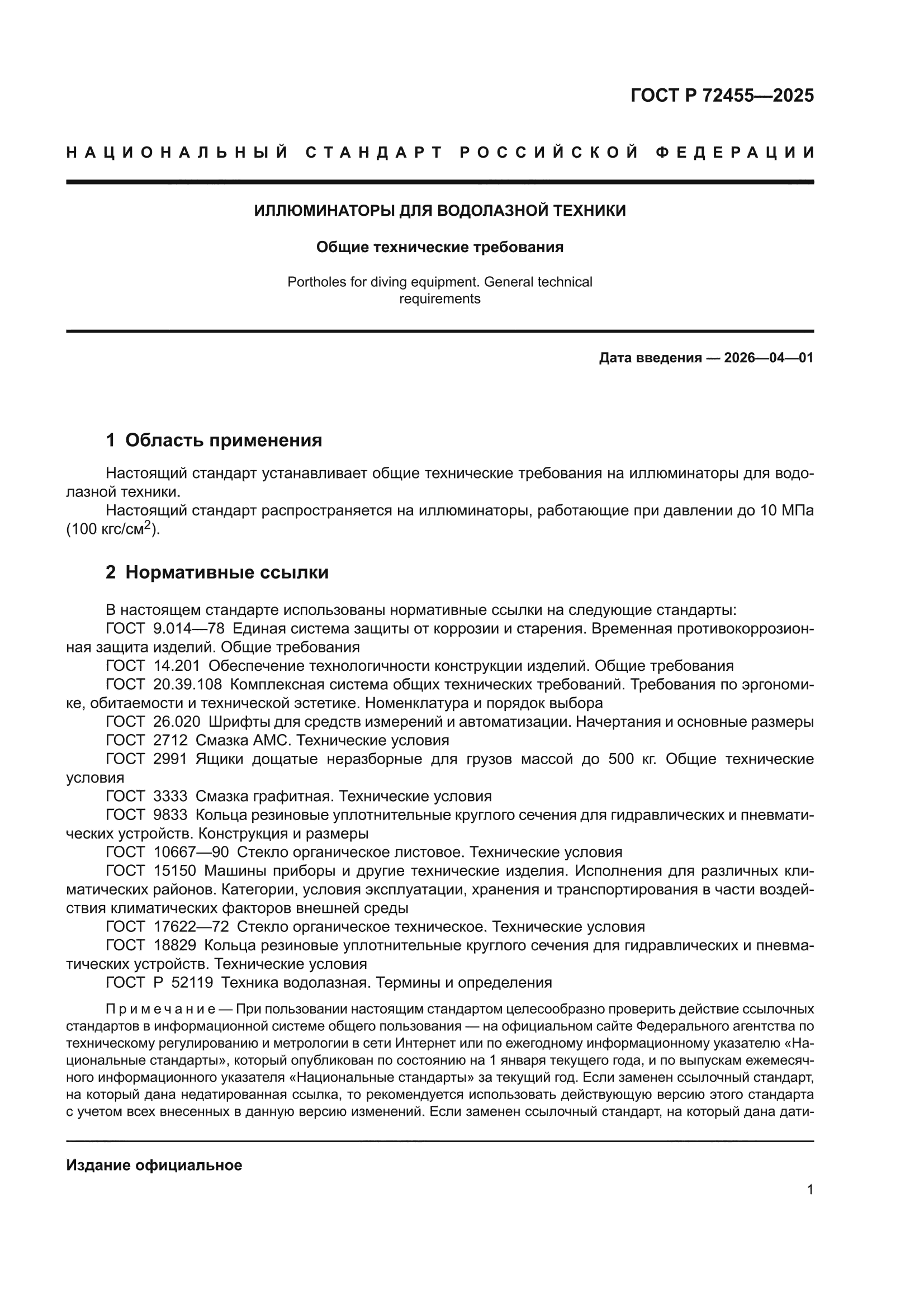 ГОСТ Р 72455-2025