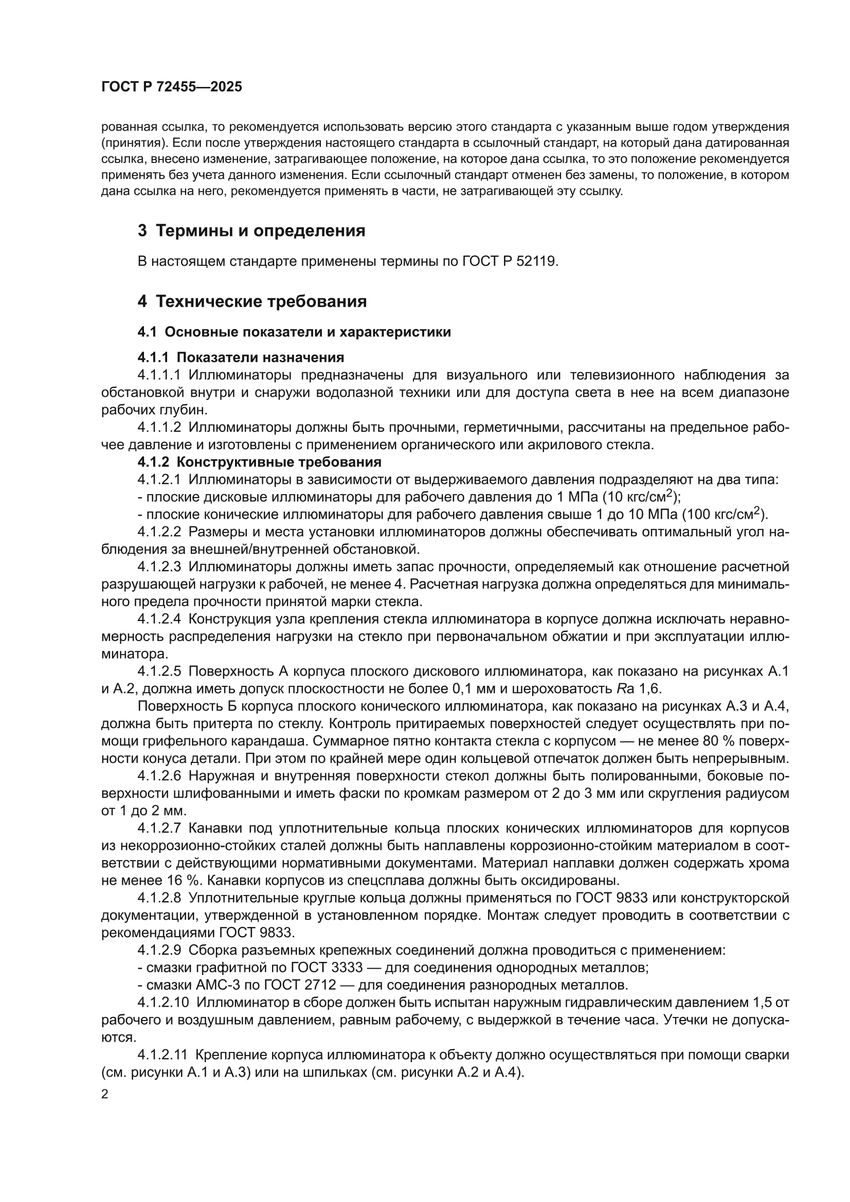 ГОСТ Р 72455-2025