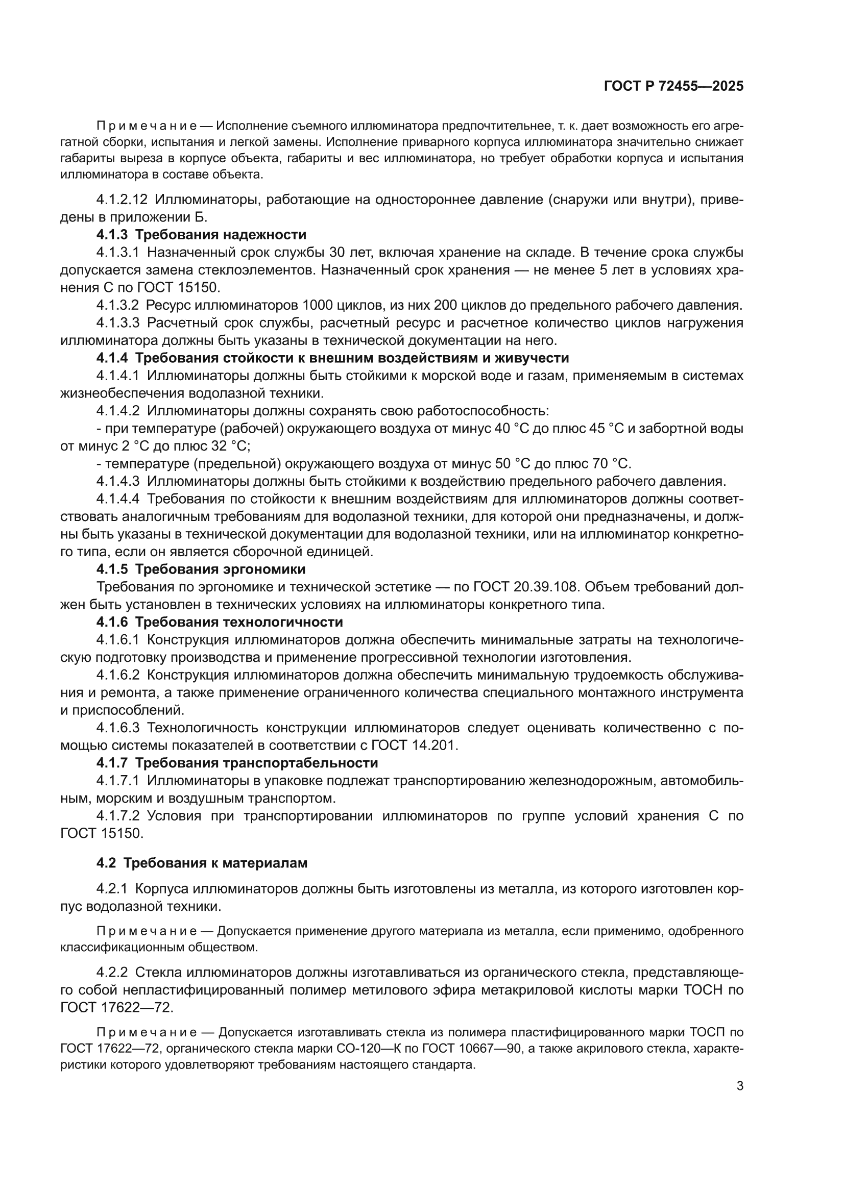 ГОСТ Р 72455-2025