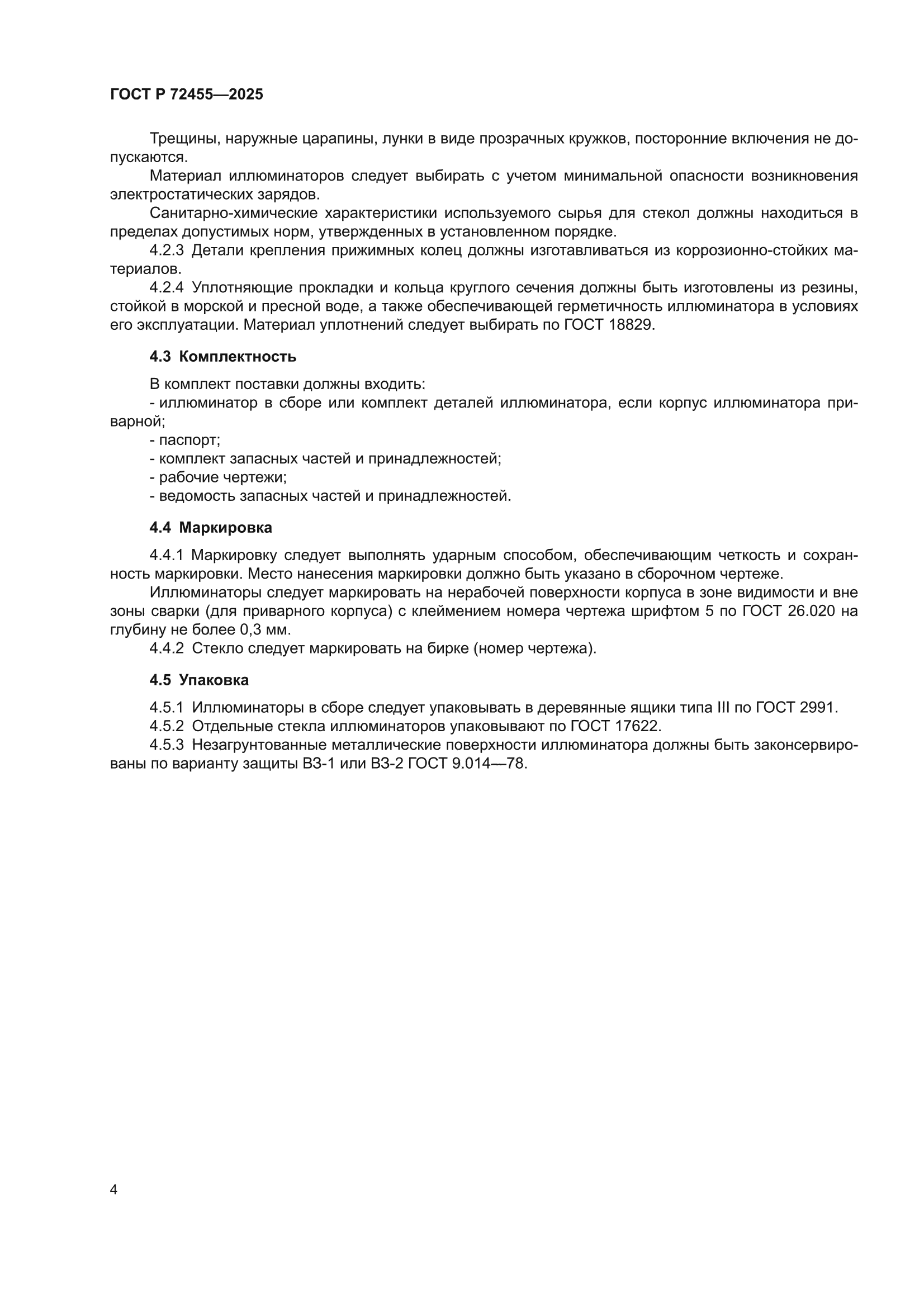 ГОСТ Р 72455-2025