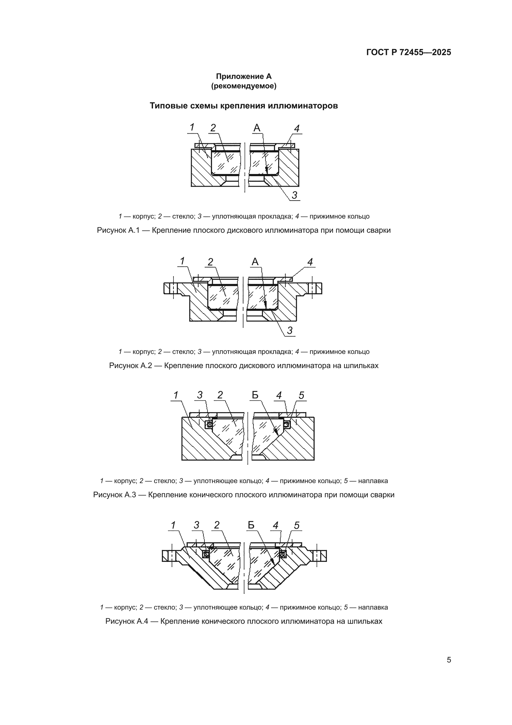 ГОСТ Р 72455-2025