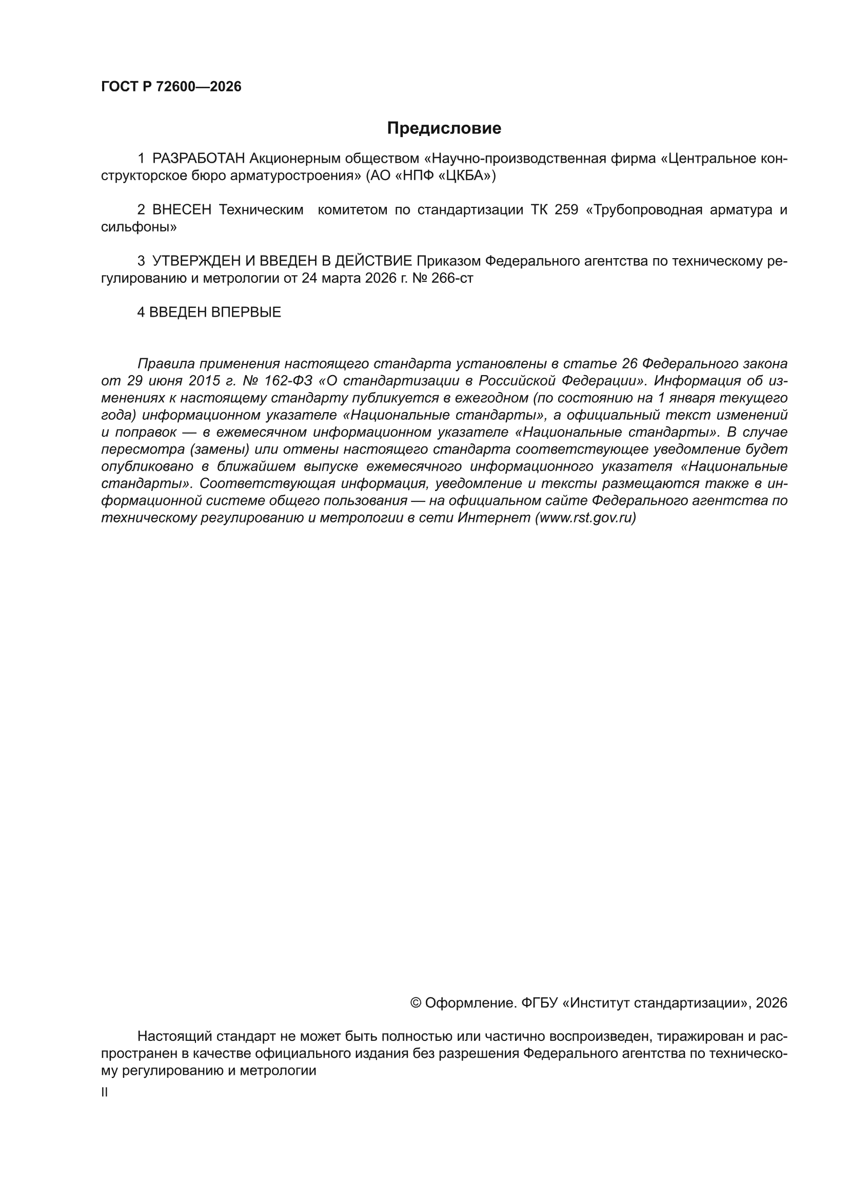ГОСТ Р 72600-2026