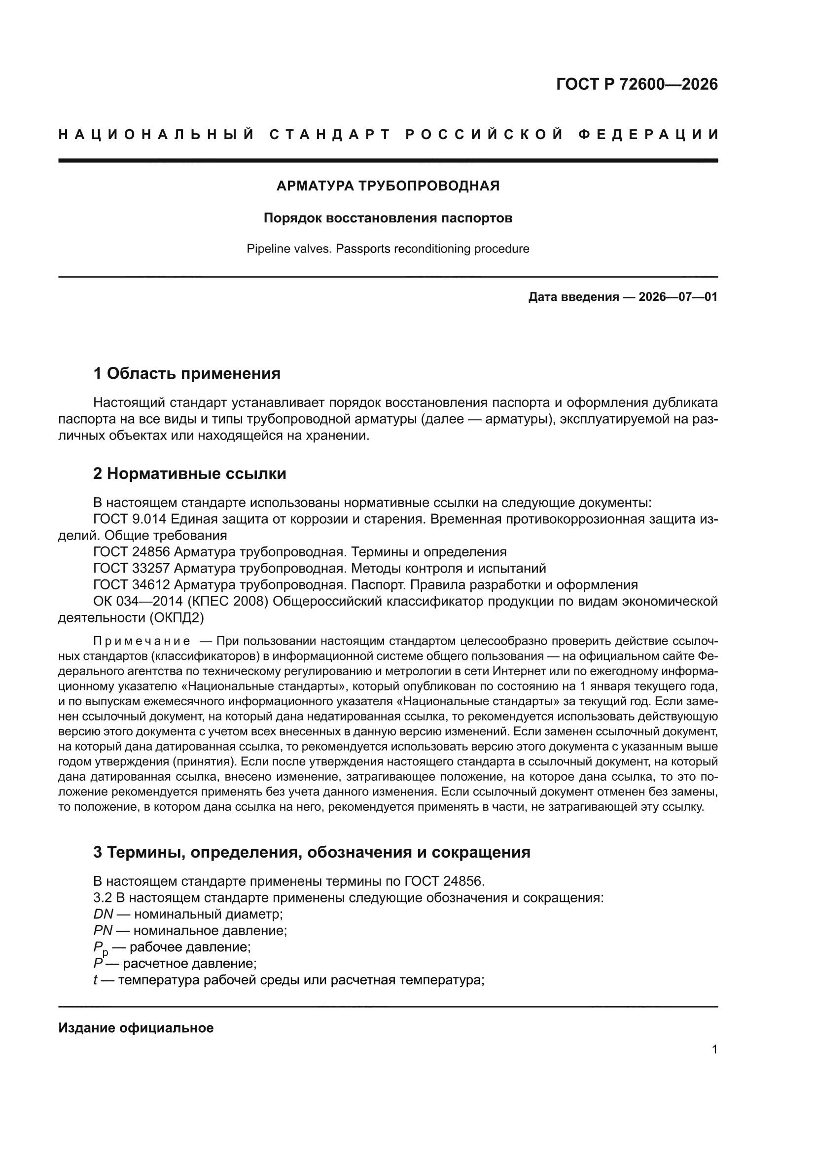 ГОСТ Р 72600-2026