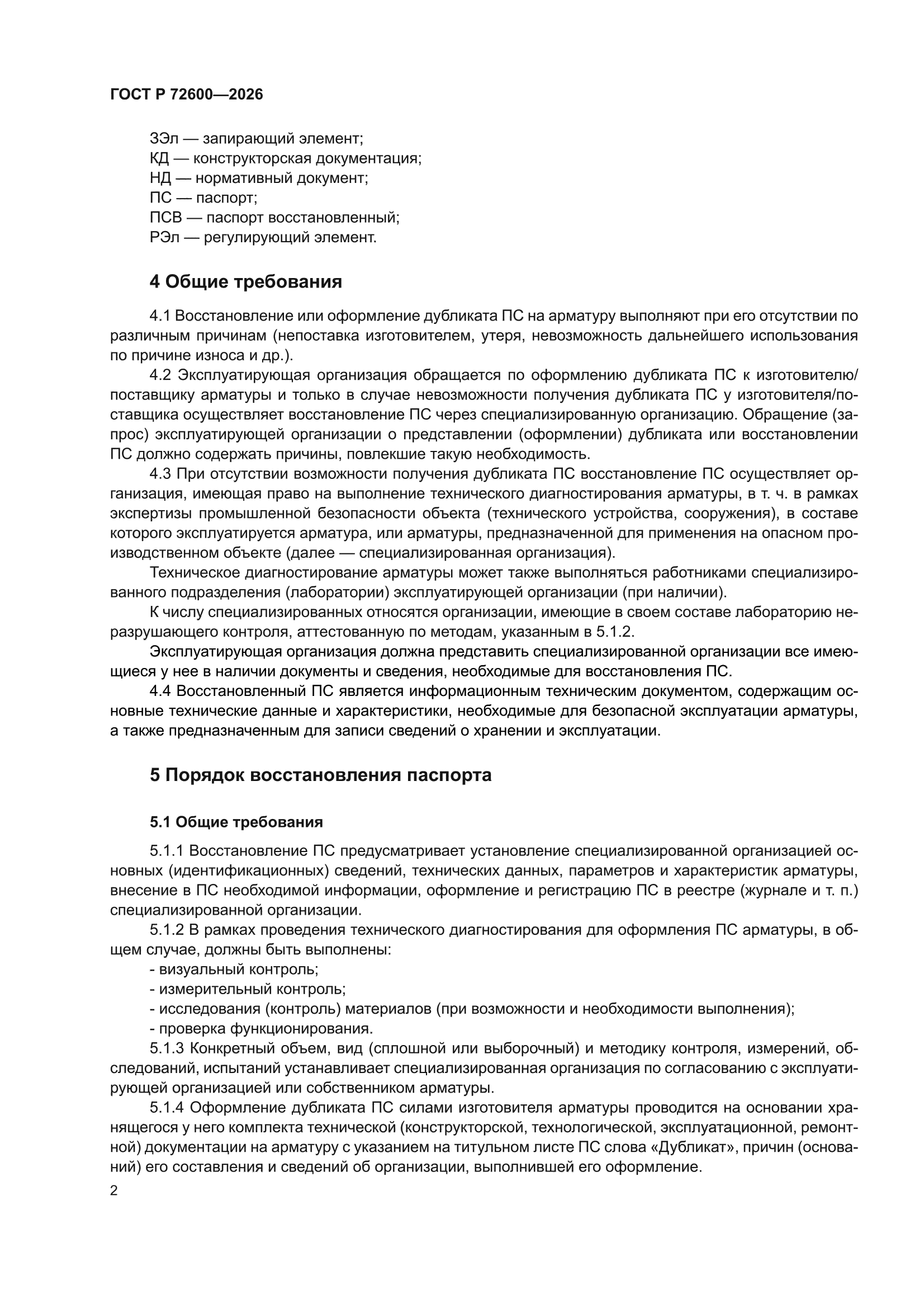 ГОСТ Р 72600-2026