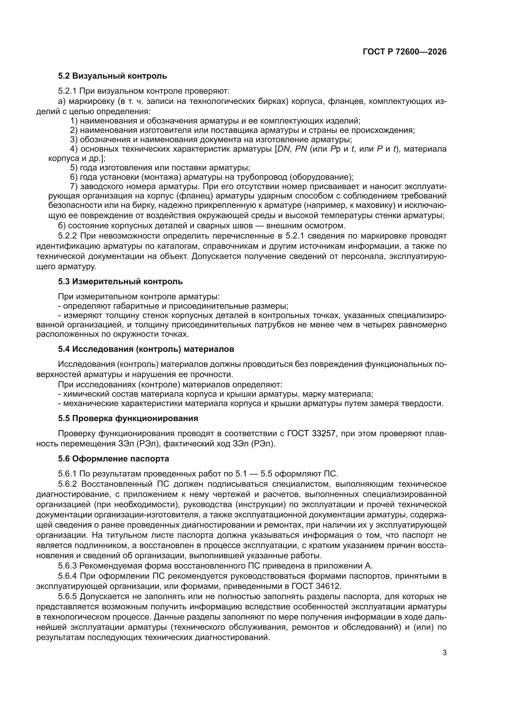 ГОСТ Р 72600-2026