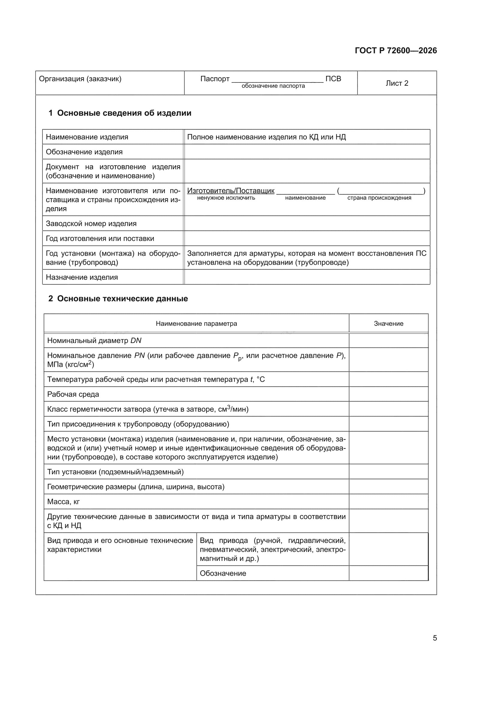 ГОСТ Р 72600-2026