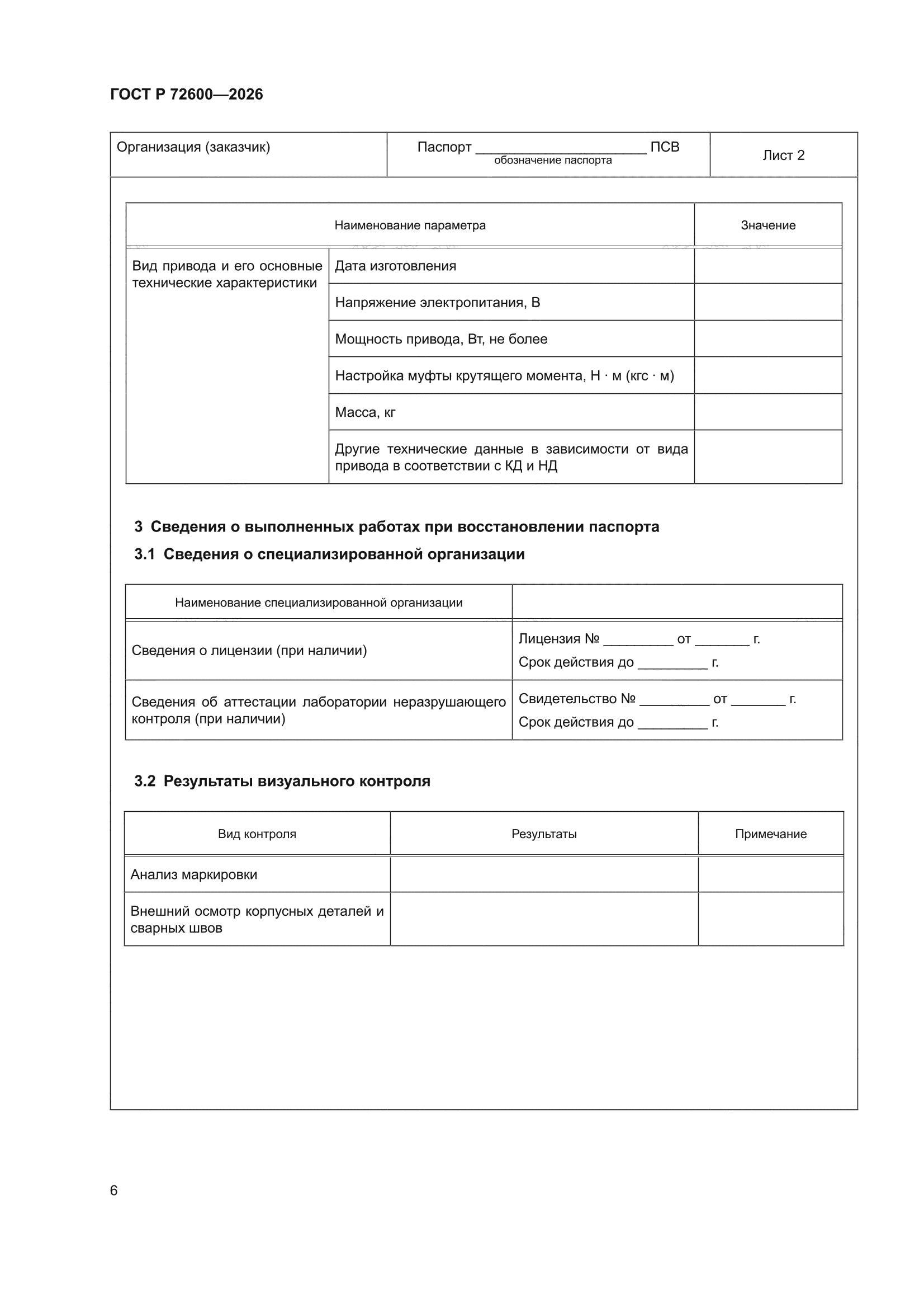 ГОСТ Р 72600-2026