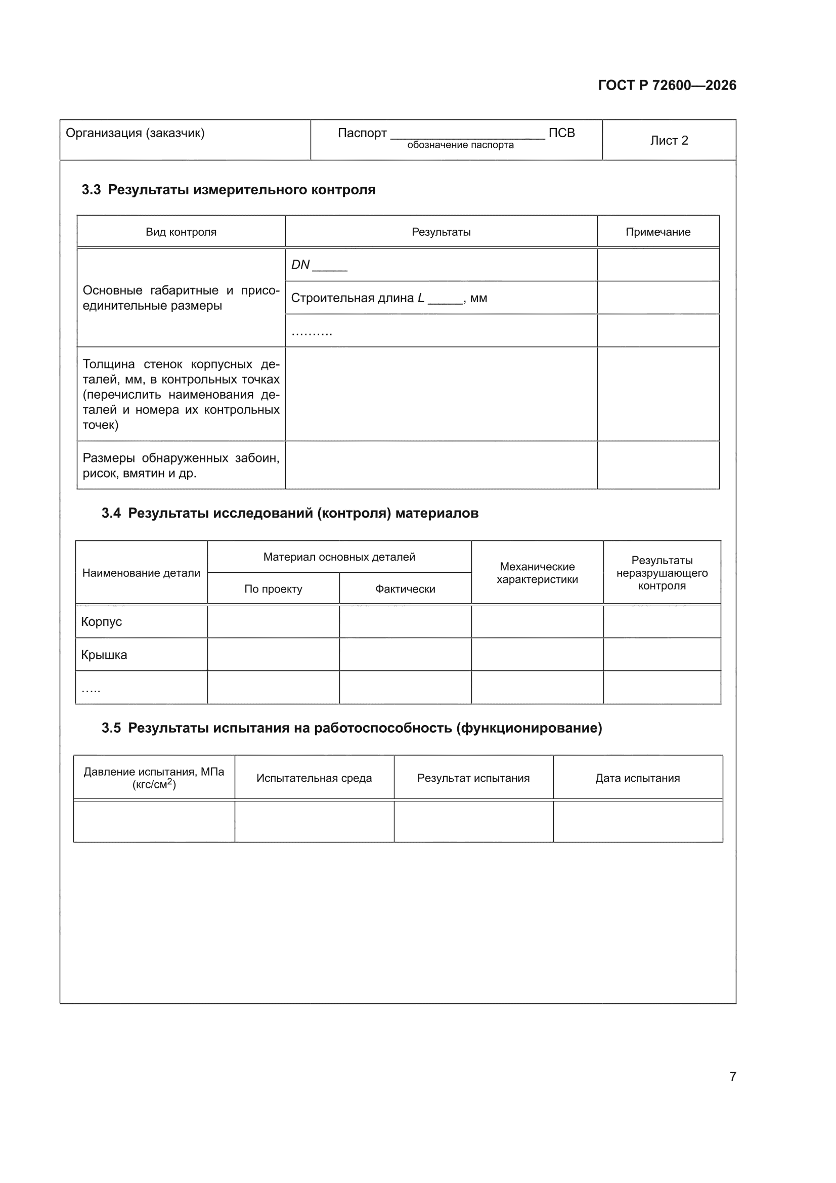 ГОСТ Р 72600-2026
