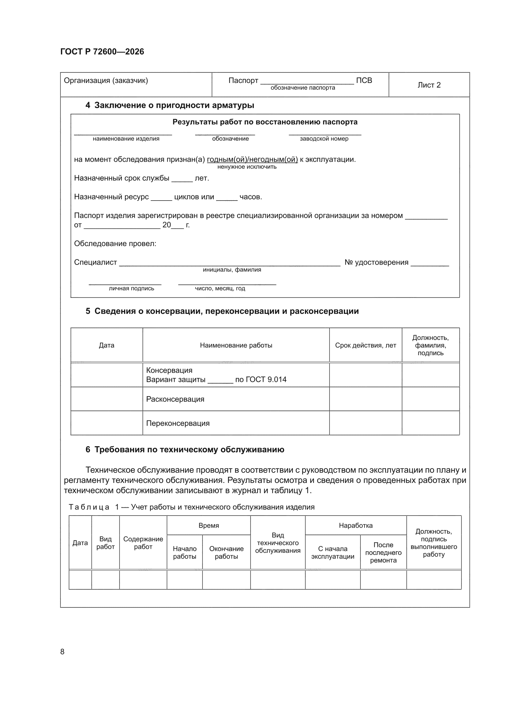 ГОСТ Р 72600-2026