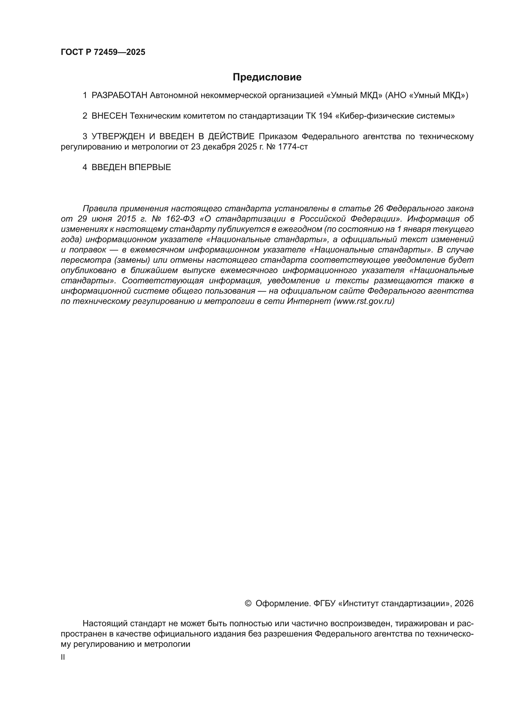 ГОСТ Р 72459-2025