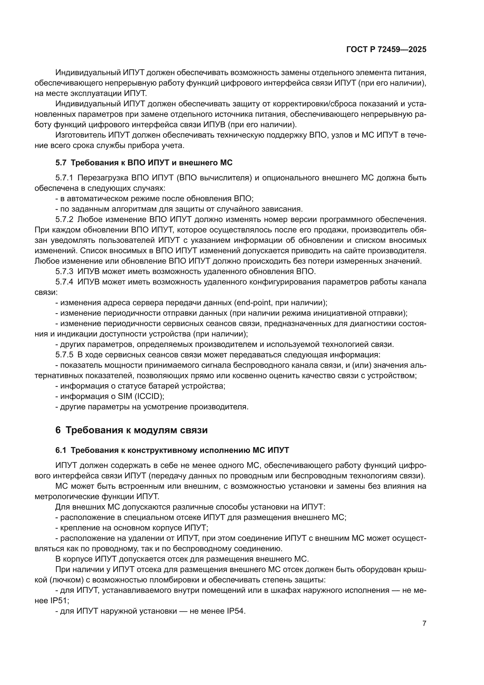 ГОСТ Р 72459-2025