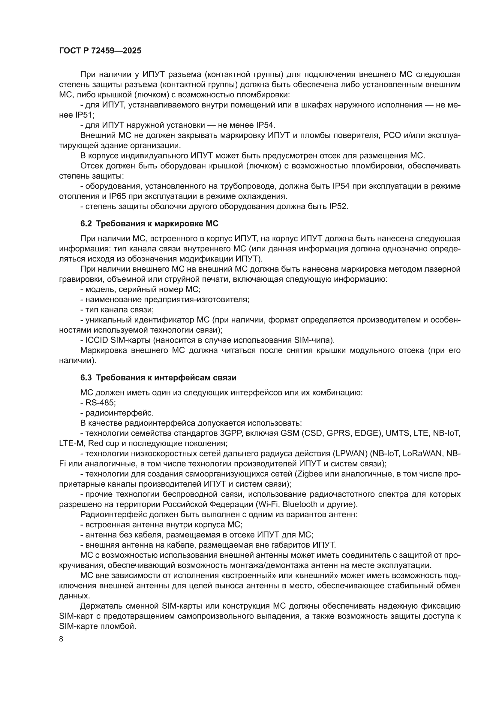 ГОСТ Р 72459-2025