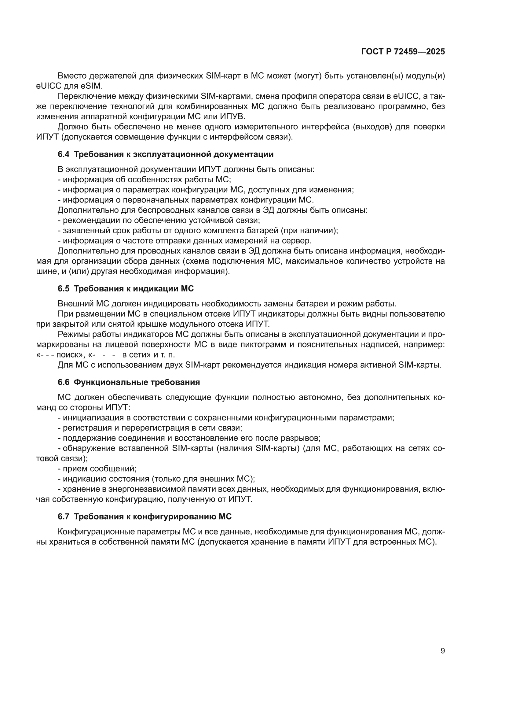 ГОСТ Р 72459-2025