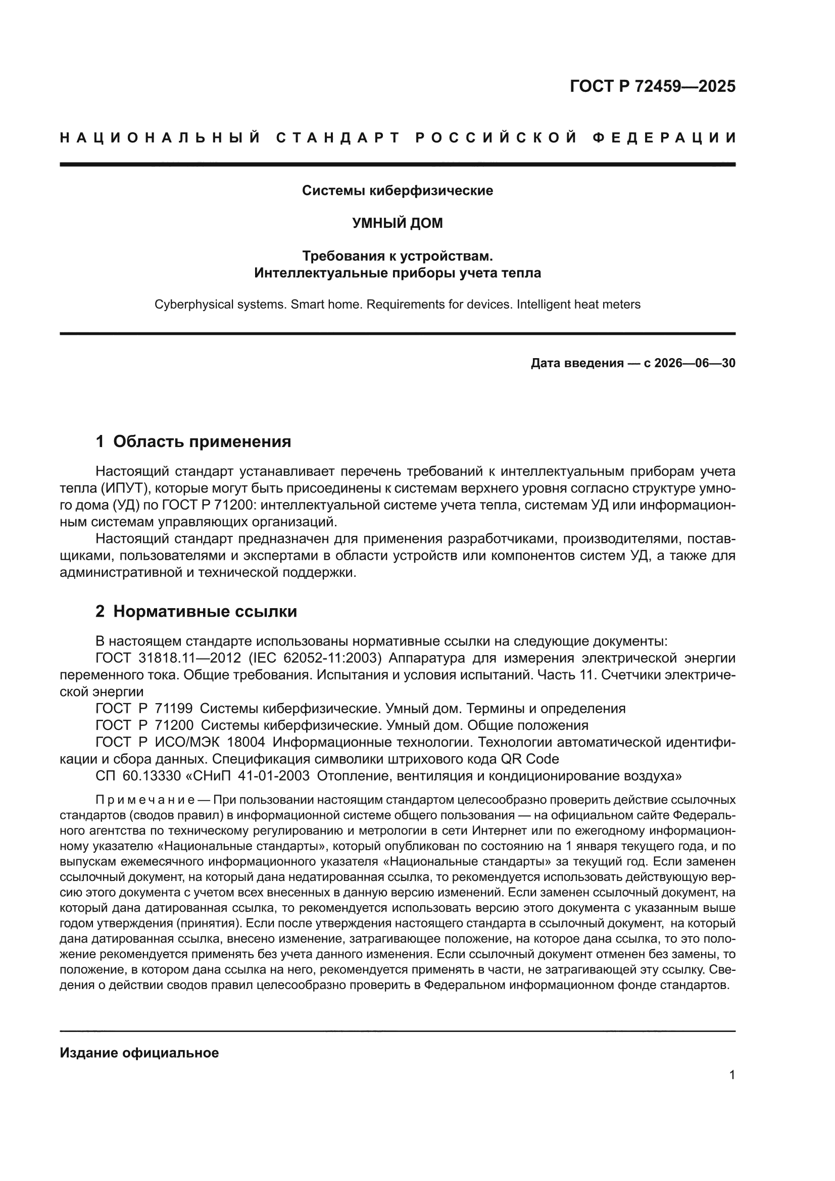 ГОСТ Р 72459-2025