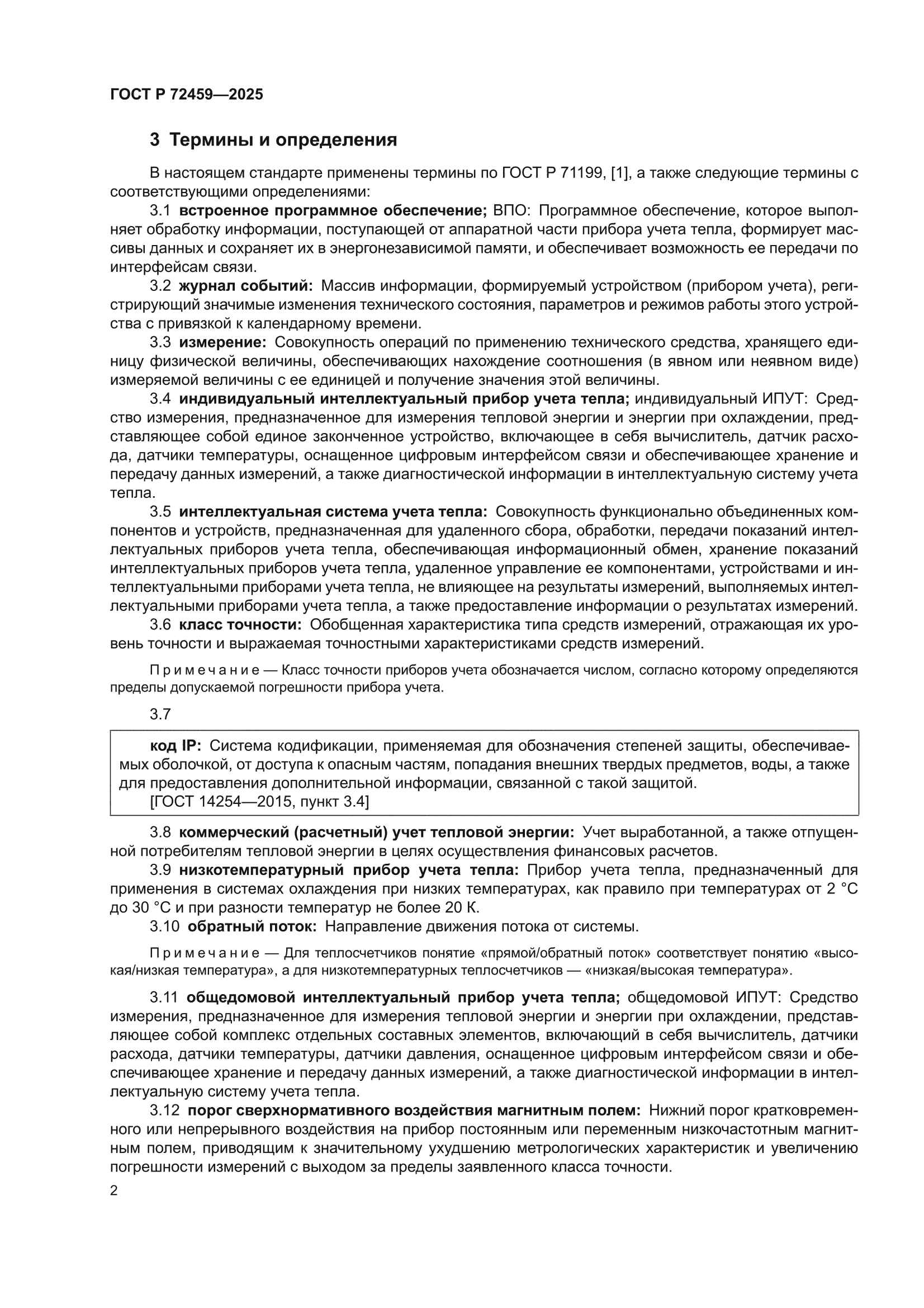 ГОСТ Р 72459-2025