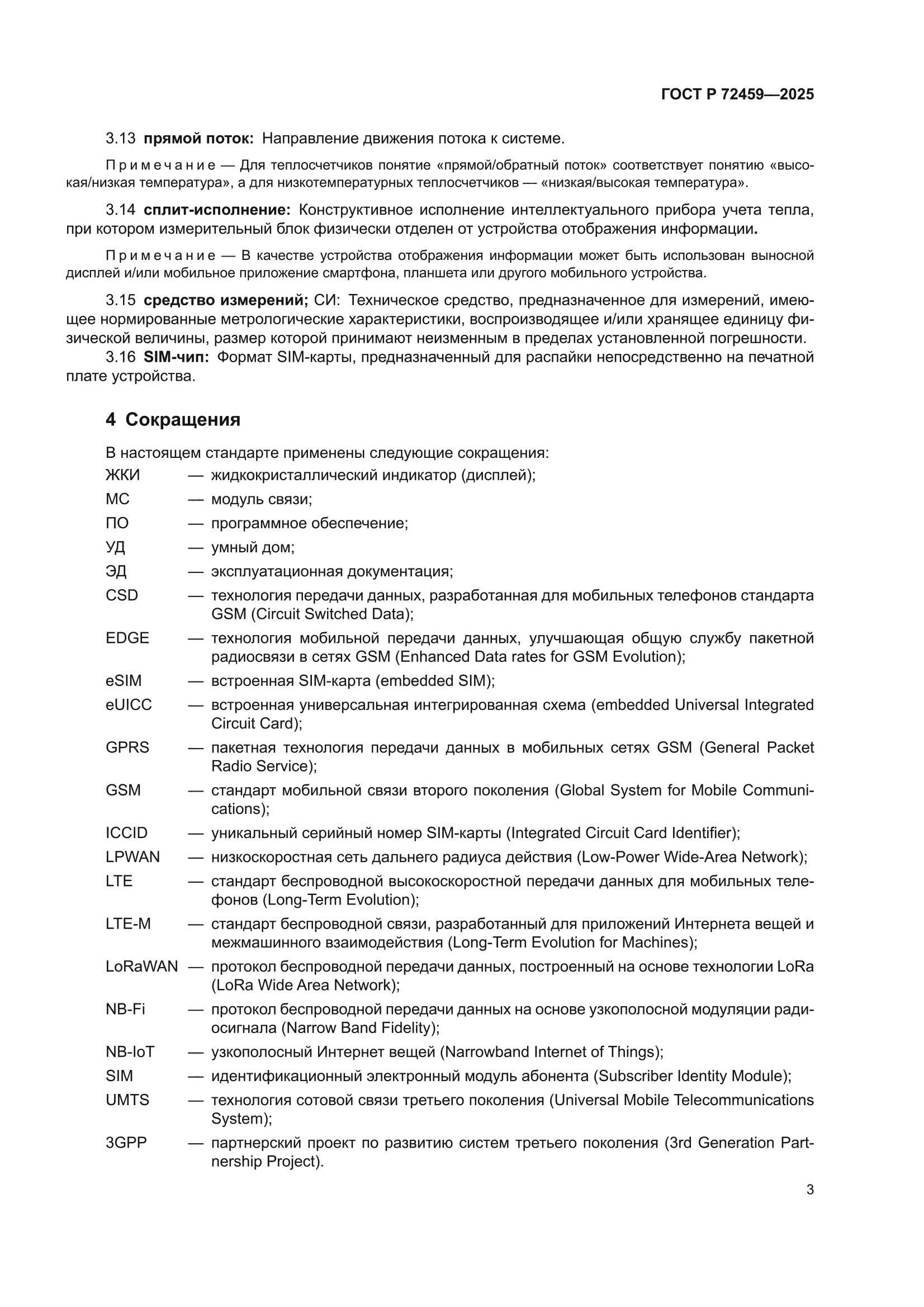 ГОСТ Р 72459-2025