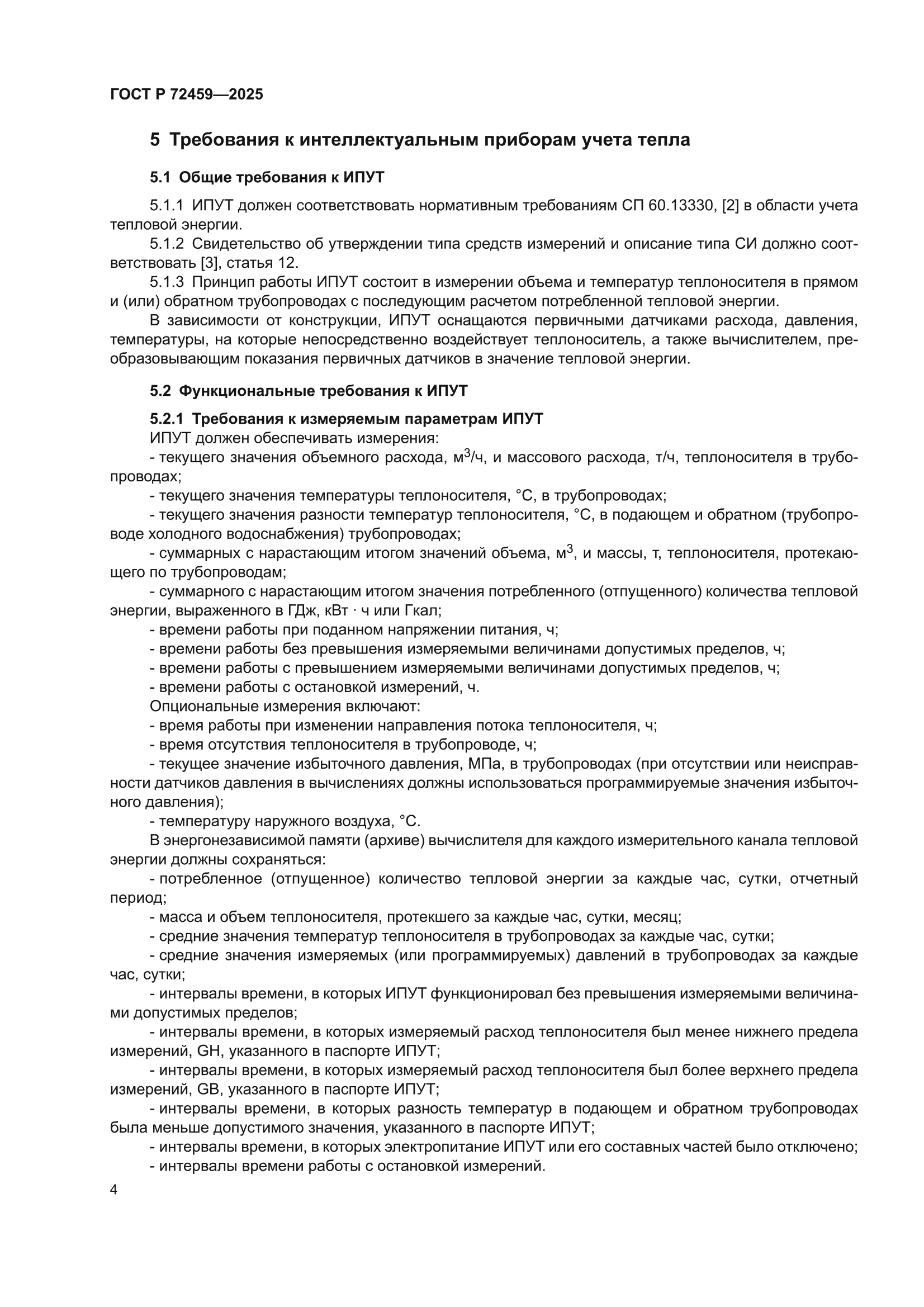 ГОСТ Р 72459-2025