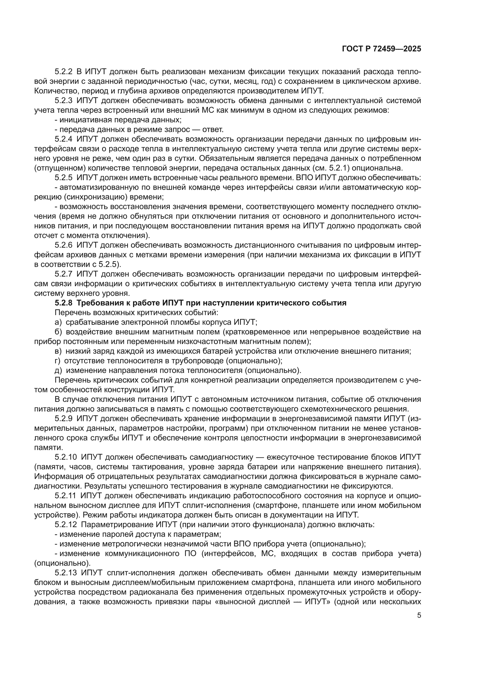 ГОСТ Р 72459-2025