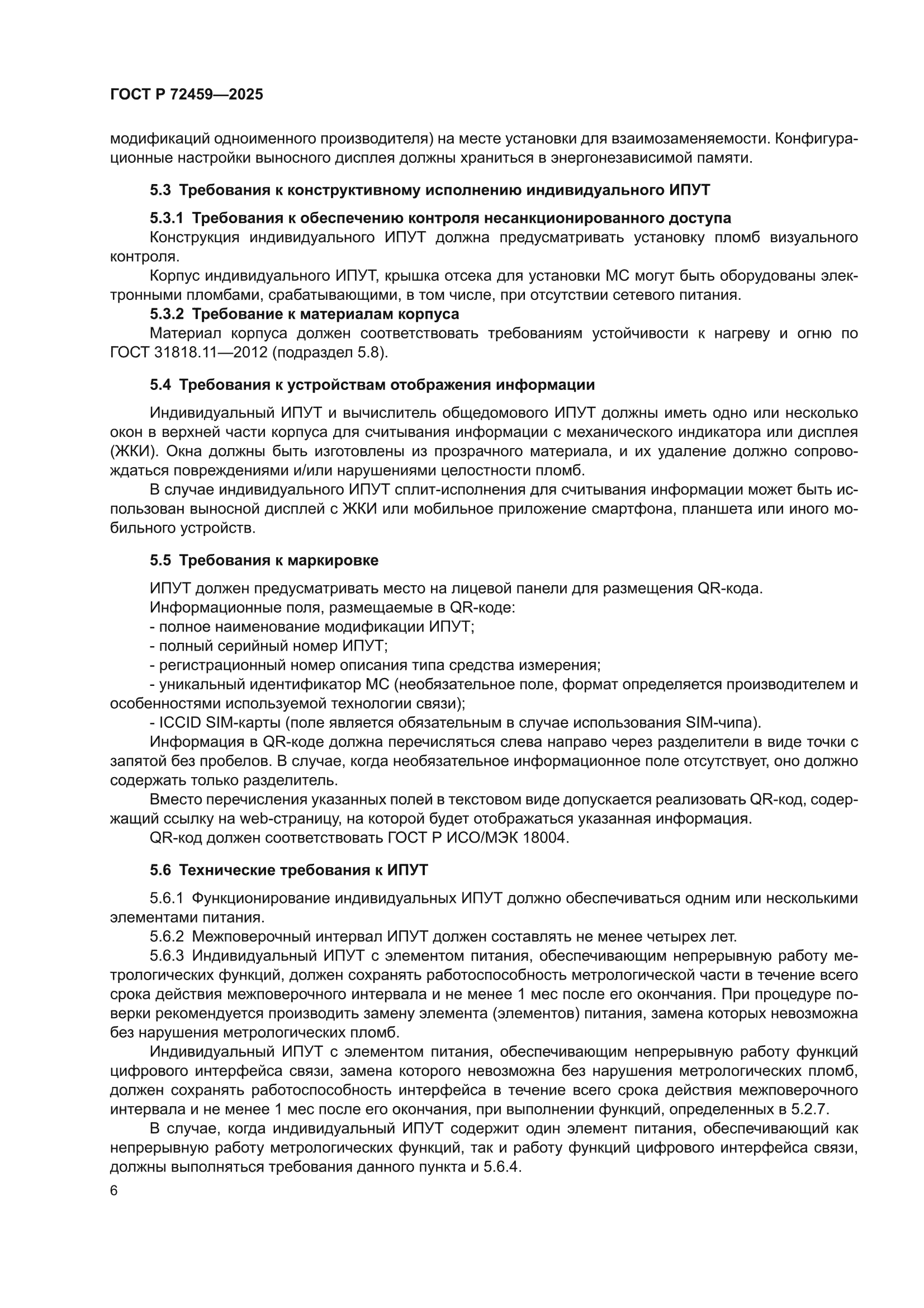 ГОСТ Р 72459-2025