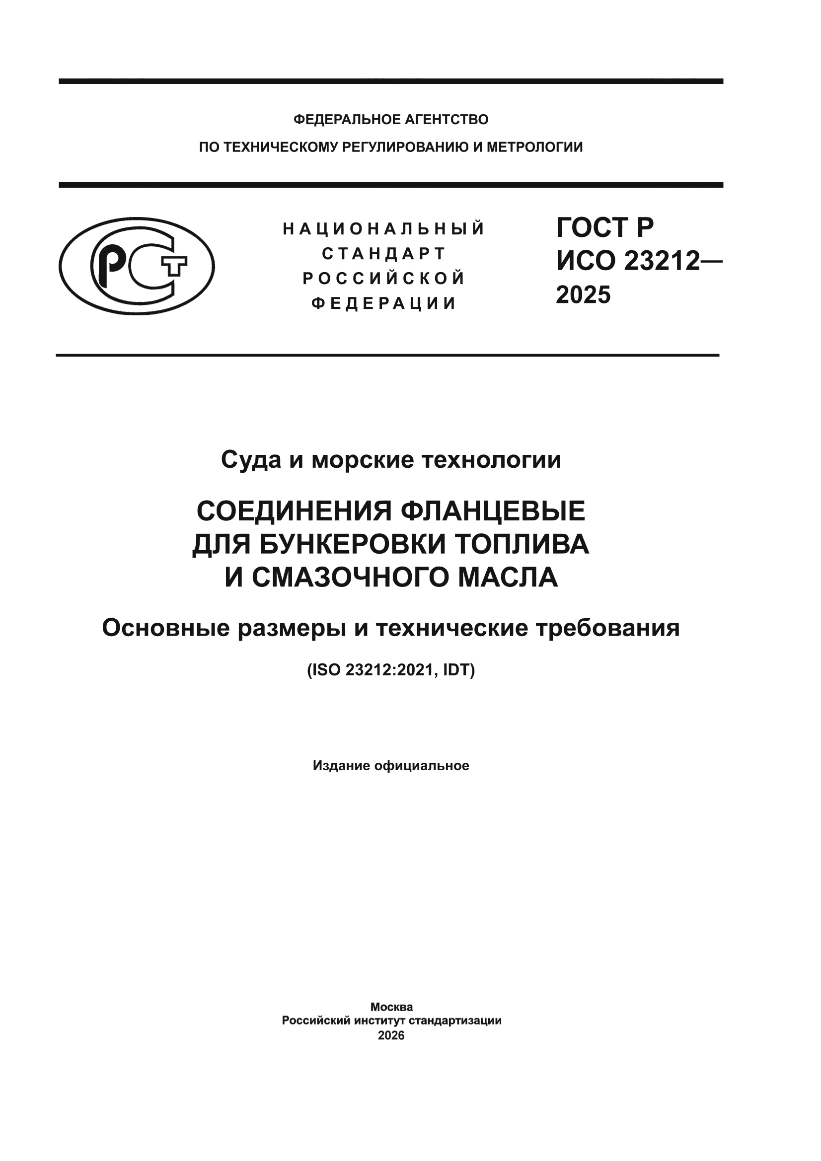 ГОСТ Р ИСО 23212-2025
