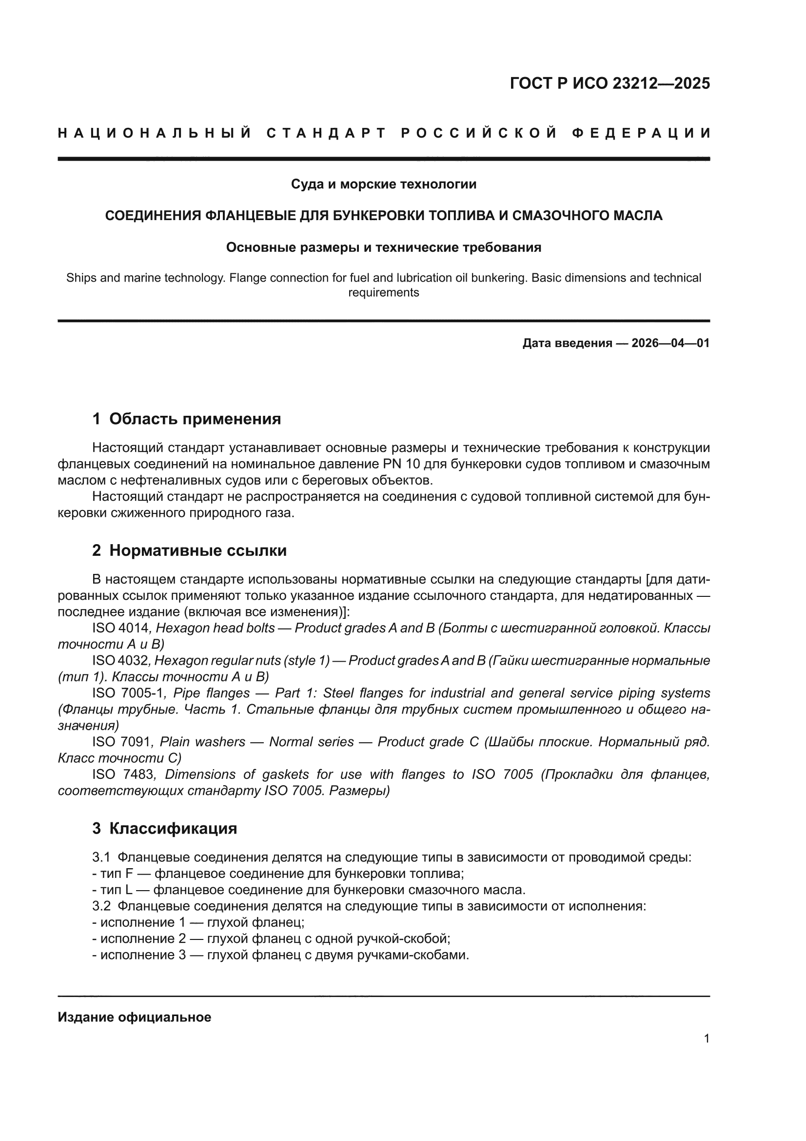 ГОСТ Р ИСО 23212-2025