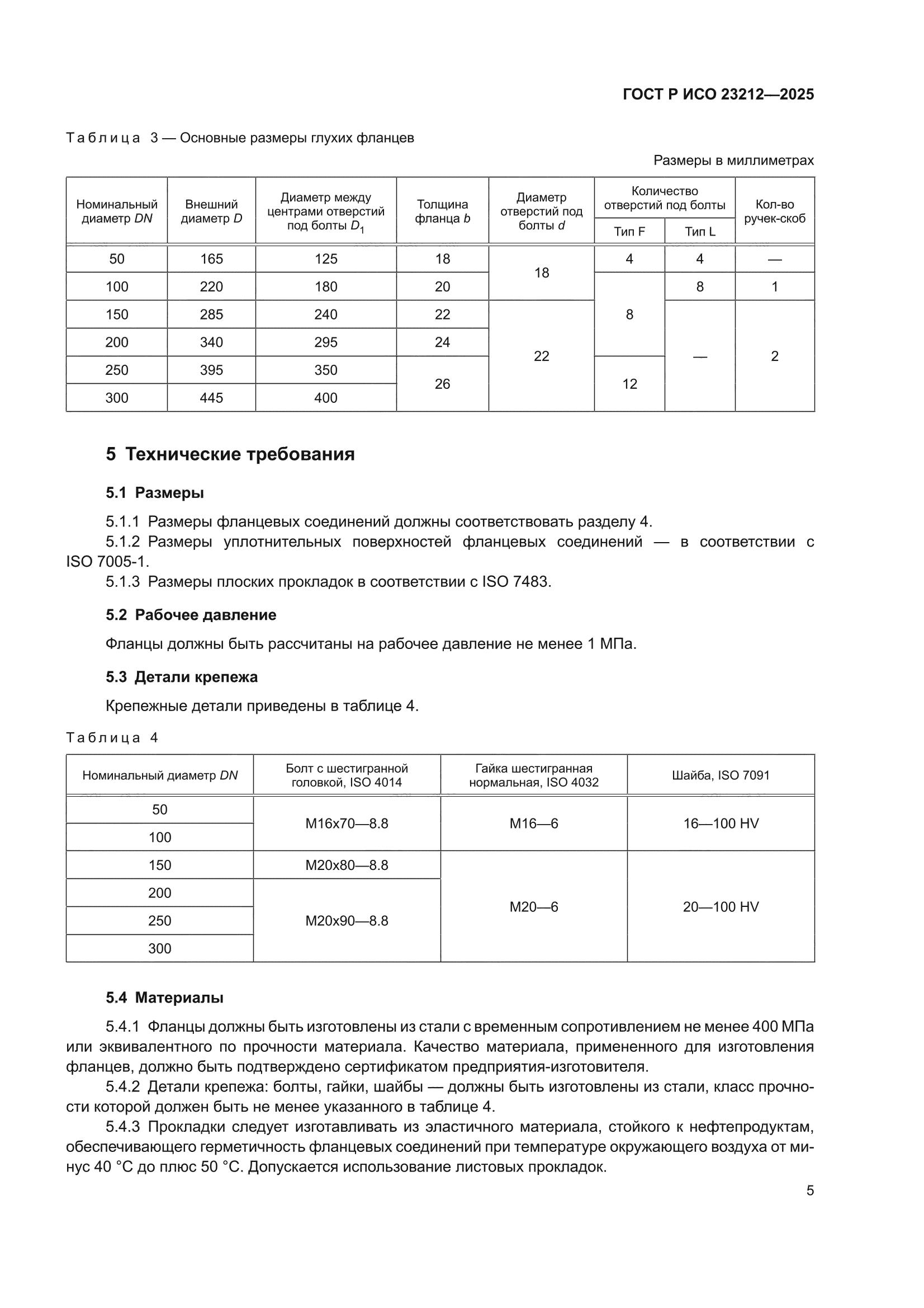 ГОСТ Р ИСО 23212-2025