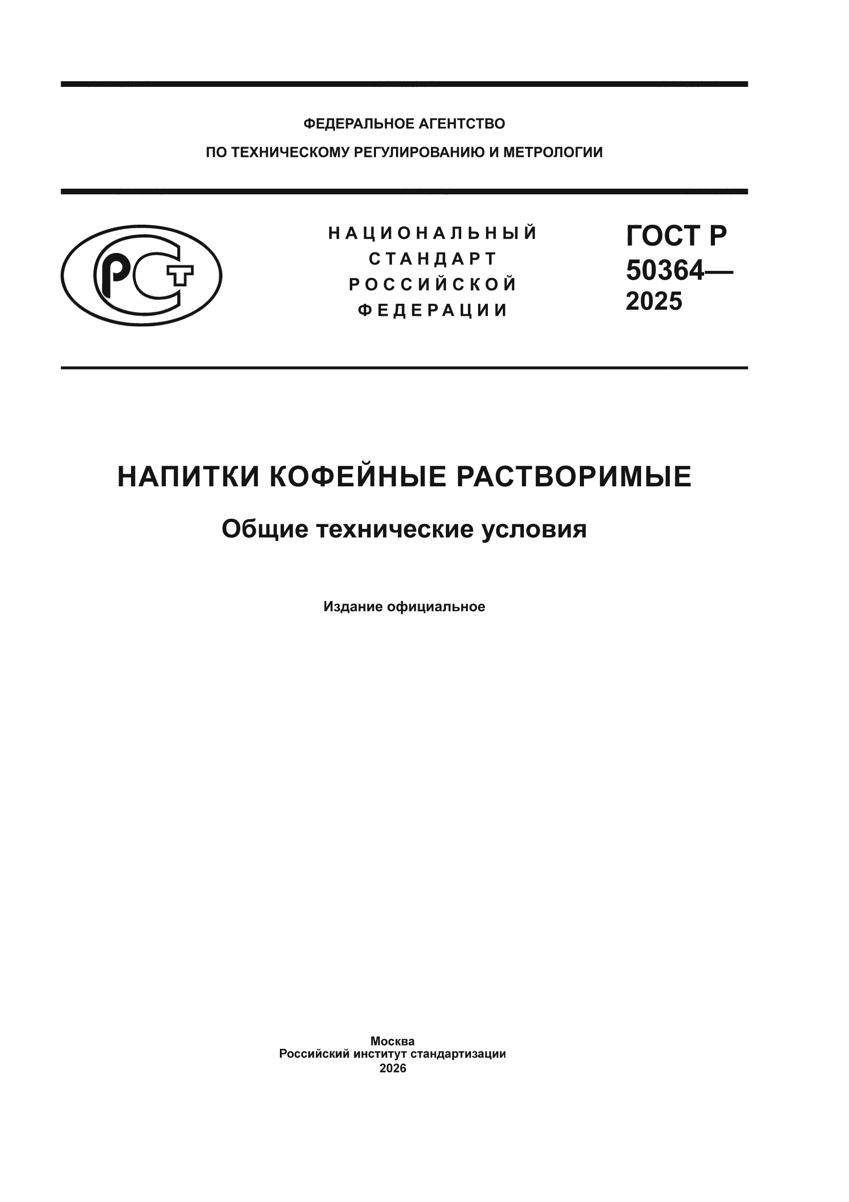 ГОСТ Р 50364-2025