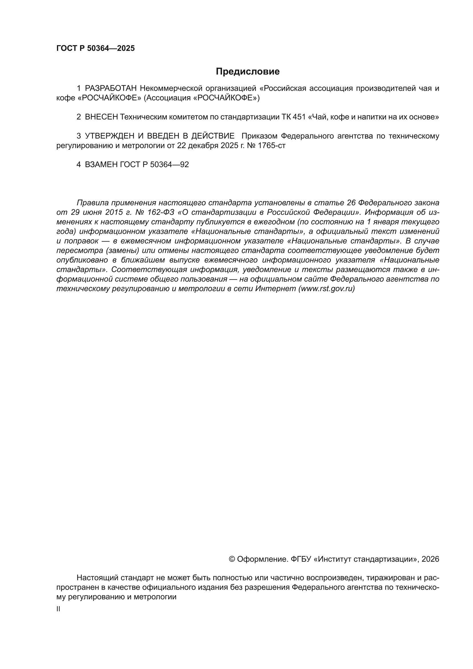 ГОСТ Р 50364-2025